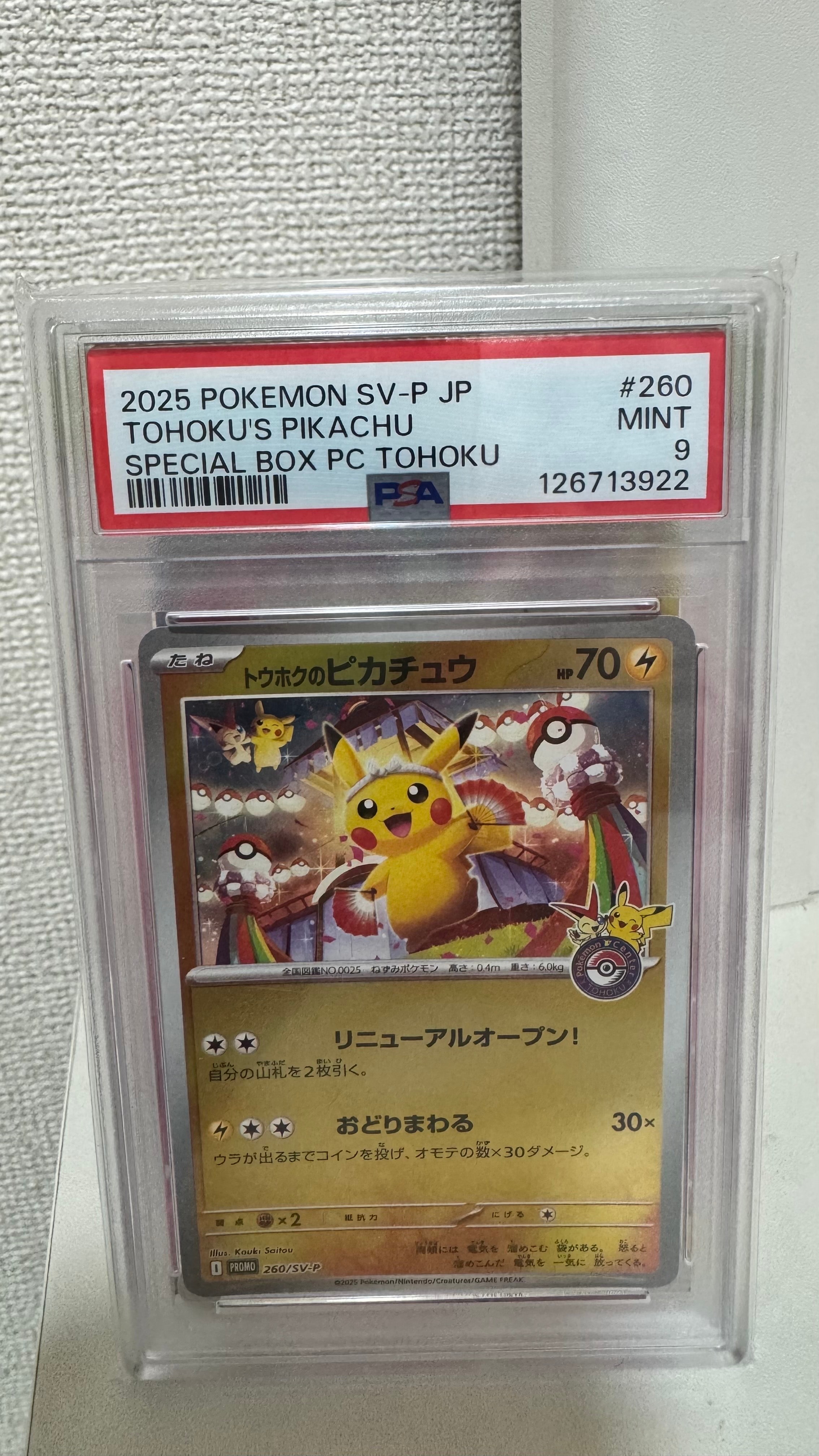 トウホクのピカチュウ P [SV-P 260](スペシャルBOX「ポケモンセンタートウホク」)