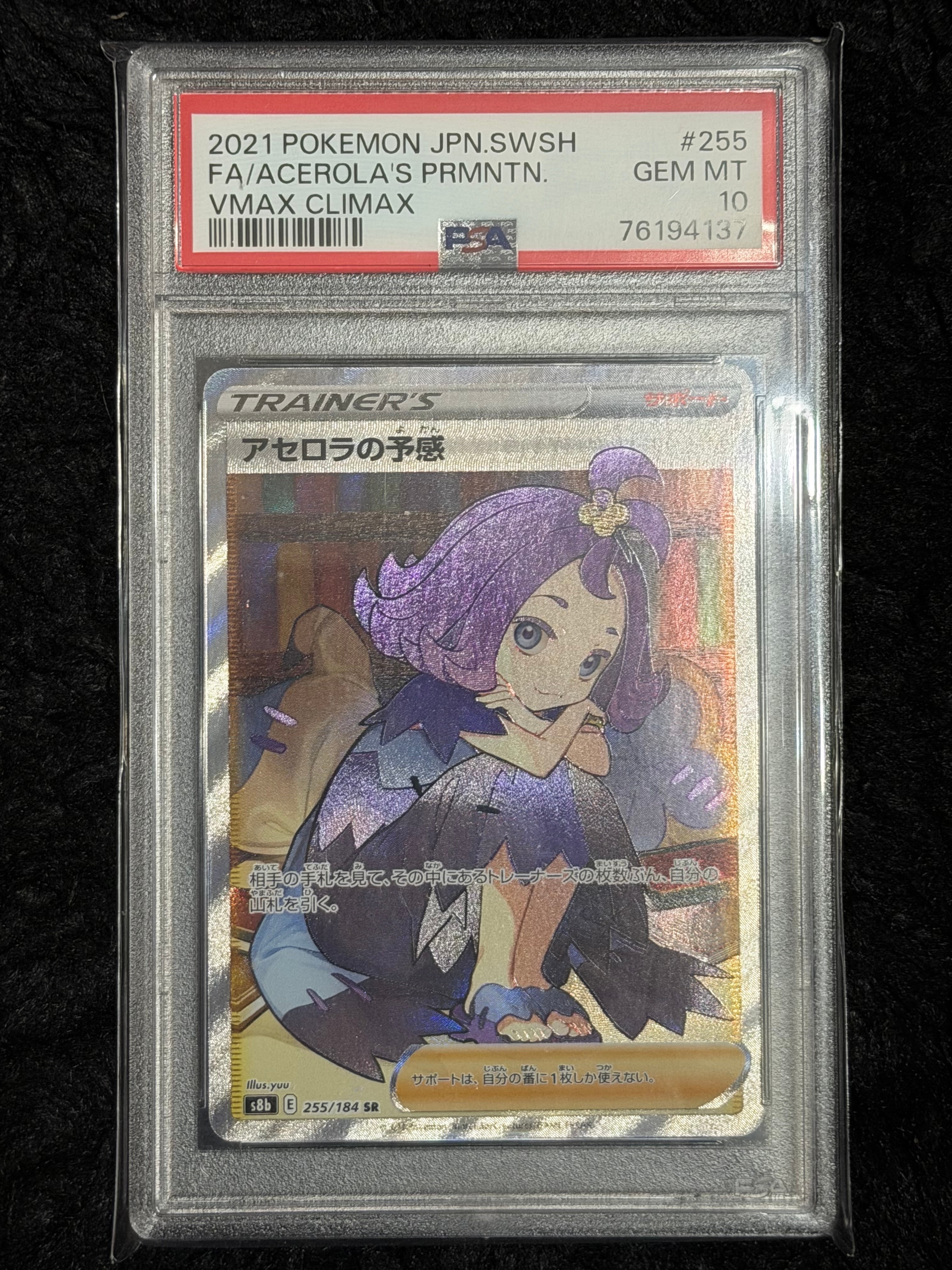アセロラの予感 SR[S8b 255/184](ハイクラスパック「VMAXクライマックス」)