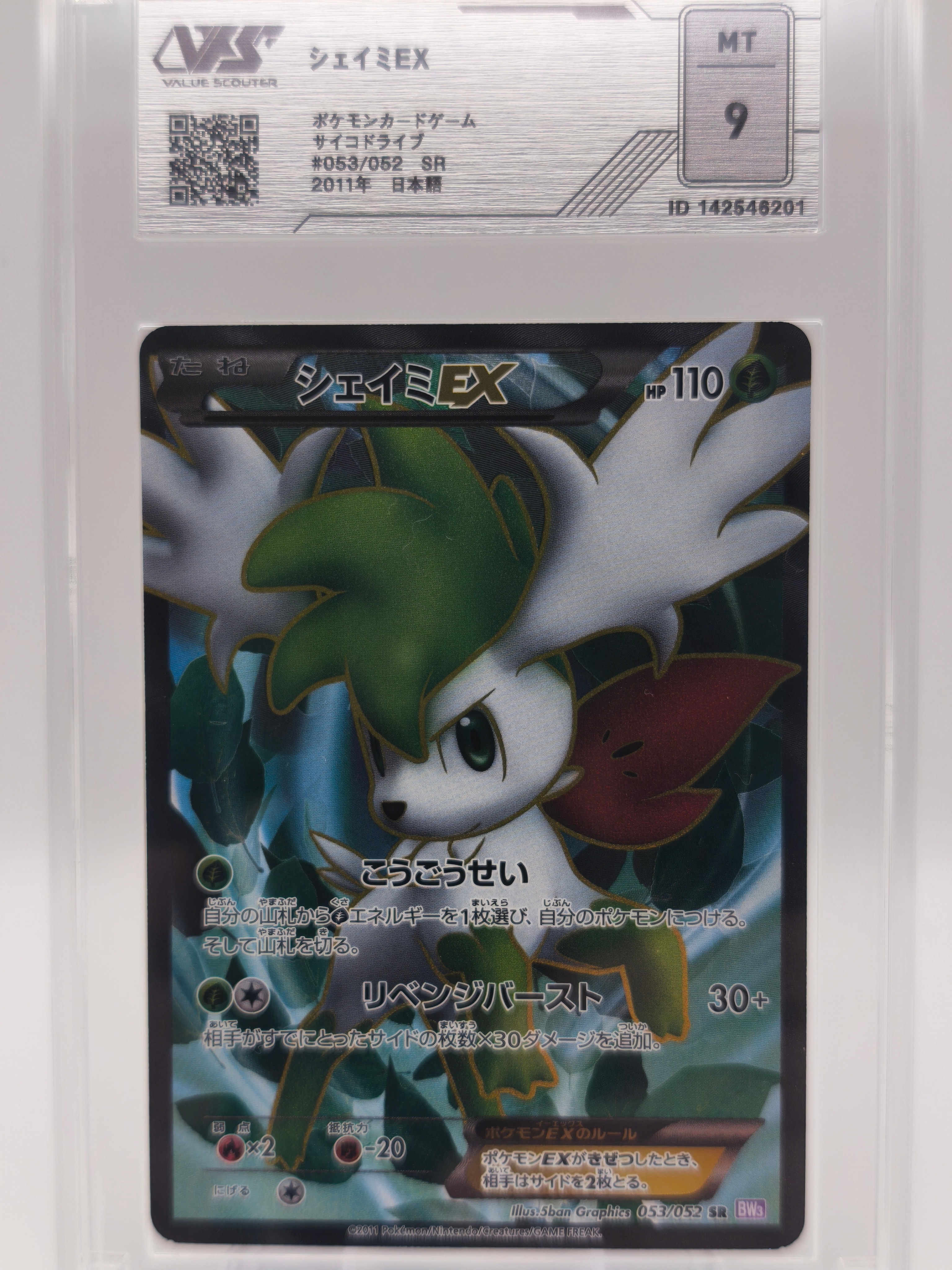 シェイミEX SR :1ED [BW3 053/052](拡張パック「サイコドライブ」)