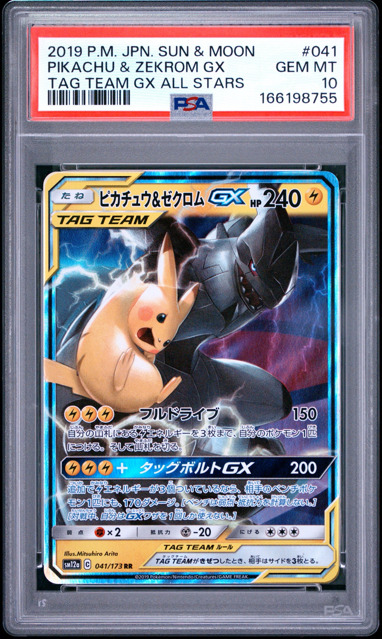 PSA10】ピカチュウ&ゼクロムGX RR [SM12a 041/173](ハイクラスパック