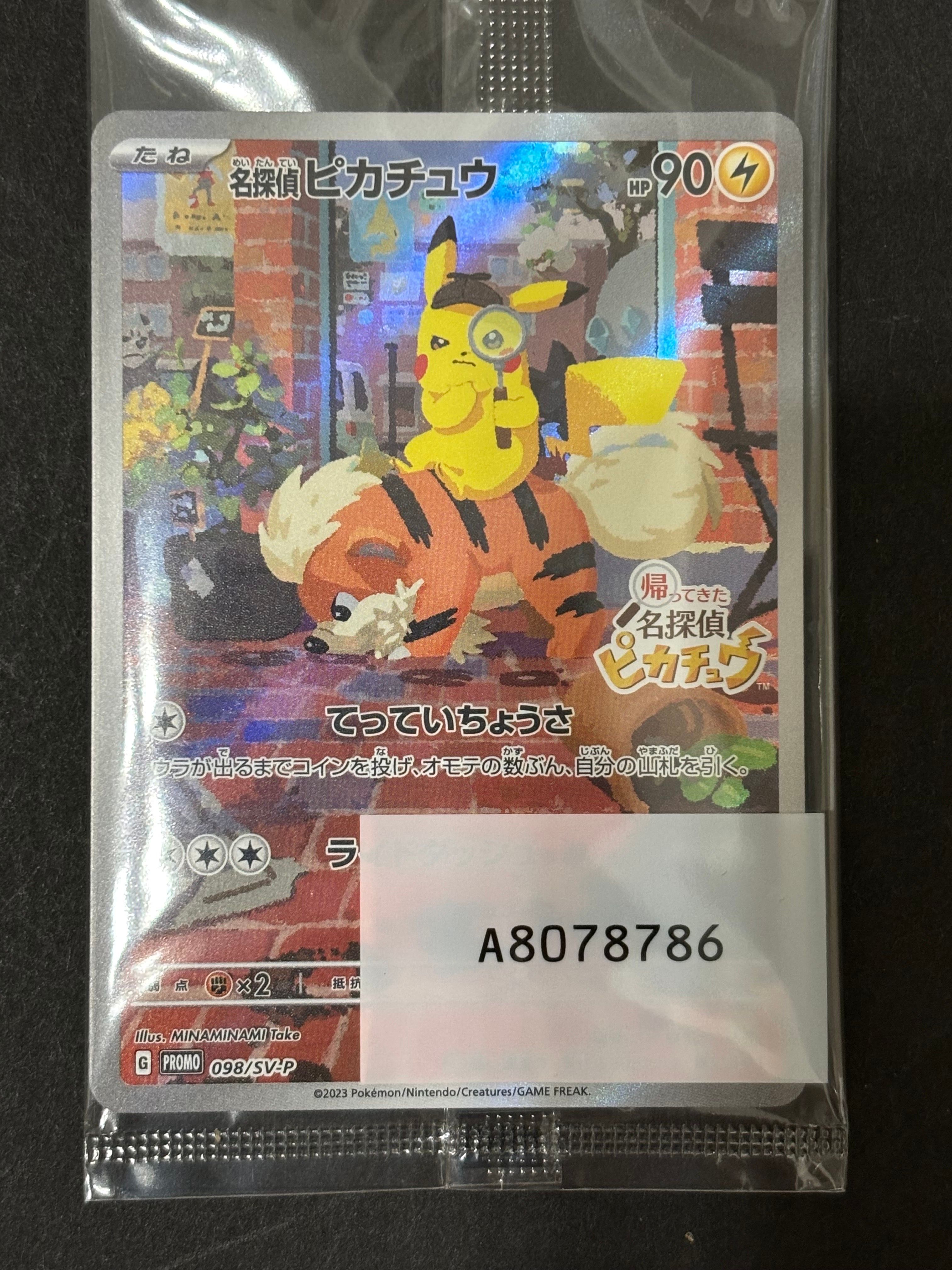 名探偵ピカチュウ: プロモ [SV-P 098](プロモーションカード「SV-P」)