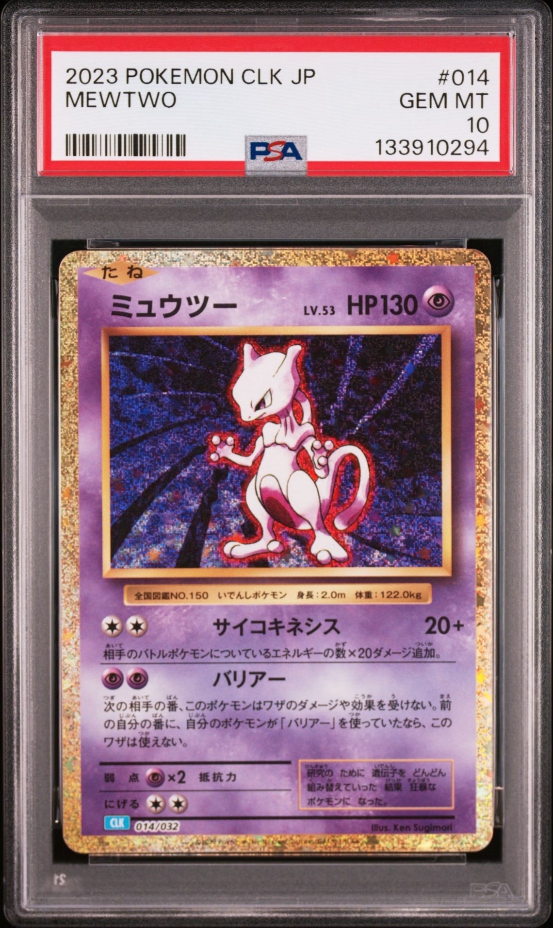 ミュウツー [CLK 014/032](ポケモンカードゲーム Classic)