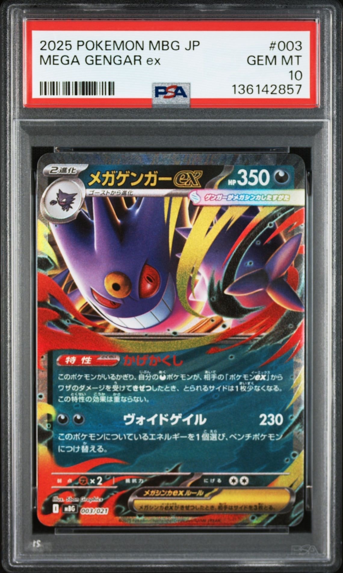メガゲンガーex [MBG 003/021](スターターセットMEGA「メガゲンガーex」)