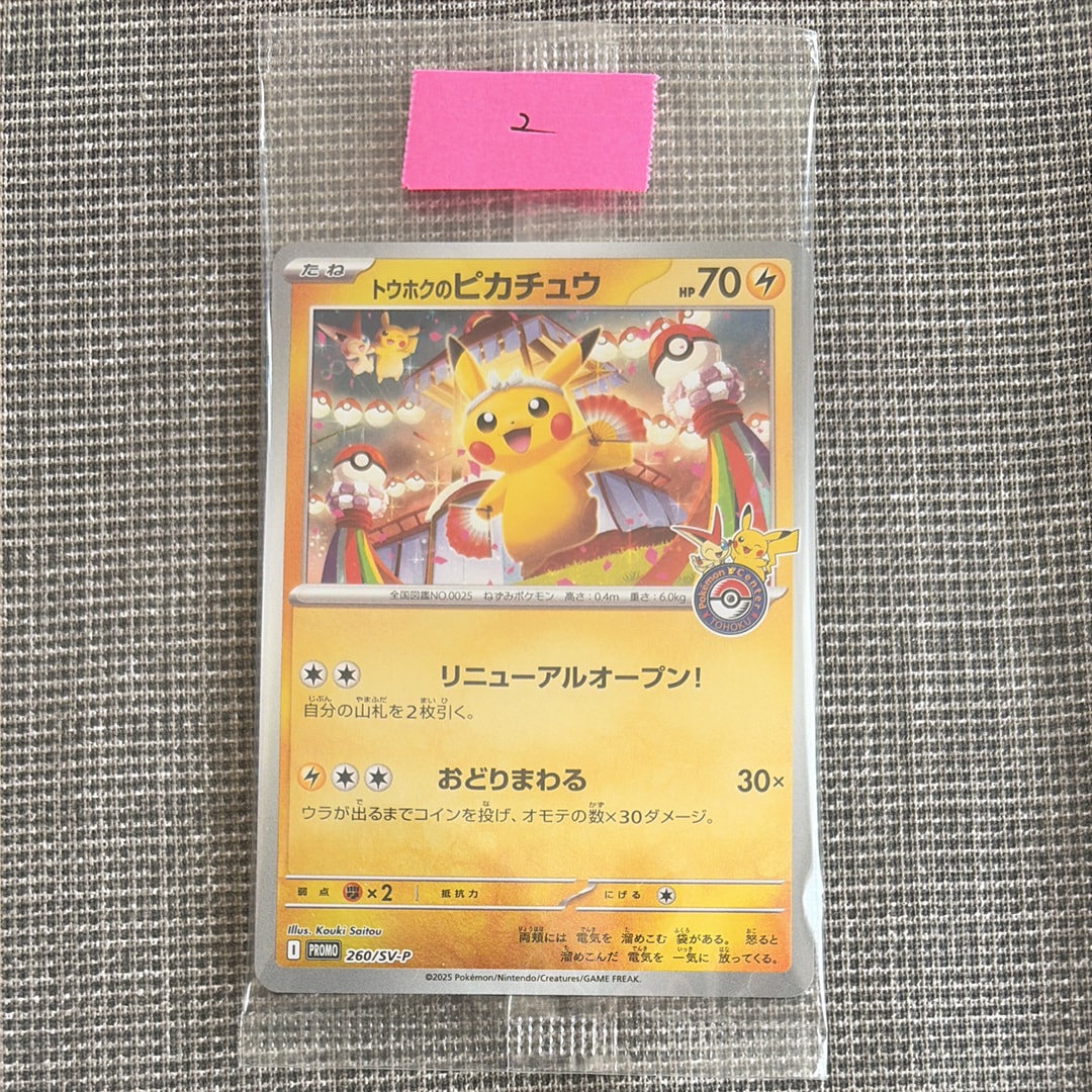 トウホクのピカチュウ P [SV-P 260](スペシャルBOX「ポケモンセンタートウホク」)