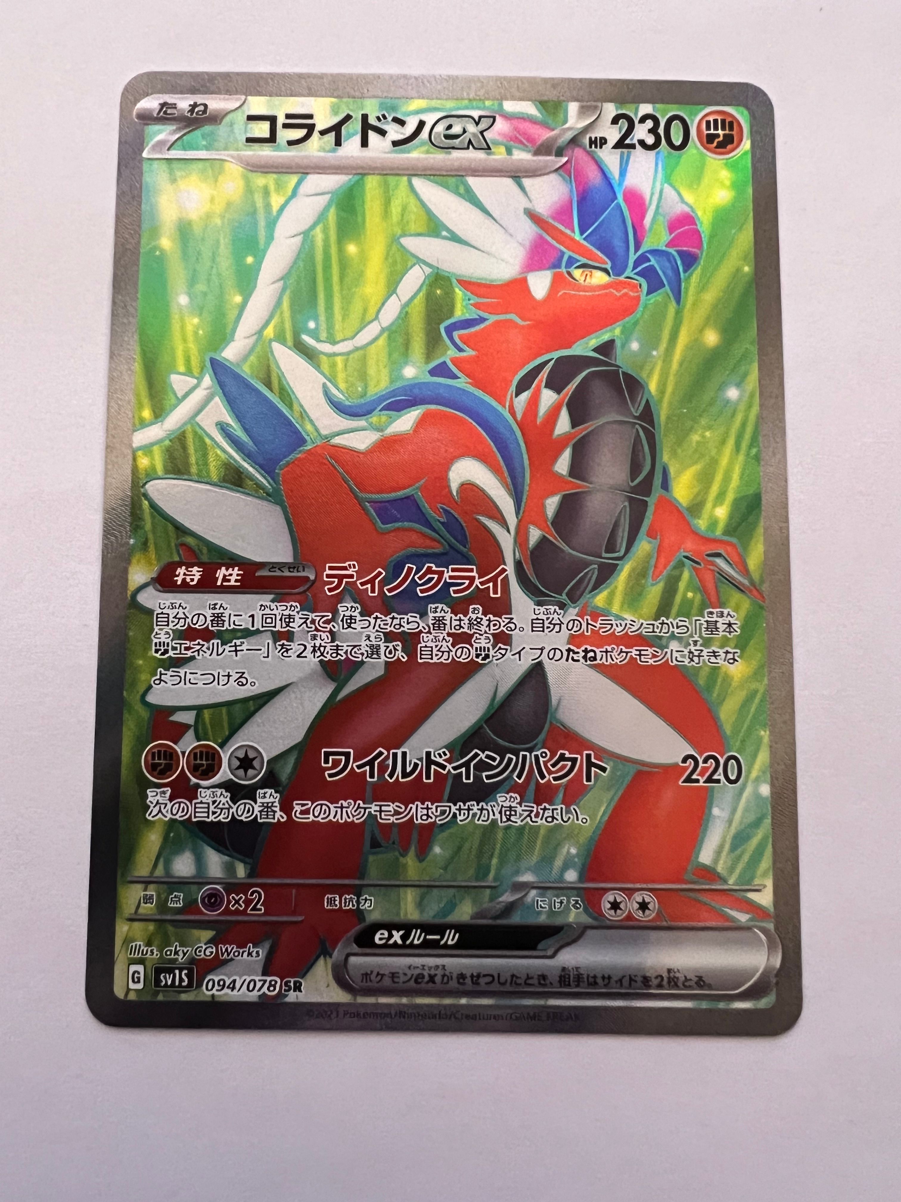 コライドンex SR[SV1S 094/078](スカーレット&バイオレット 拡張パック「スカーレットex」)