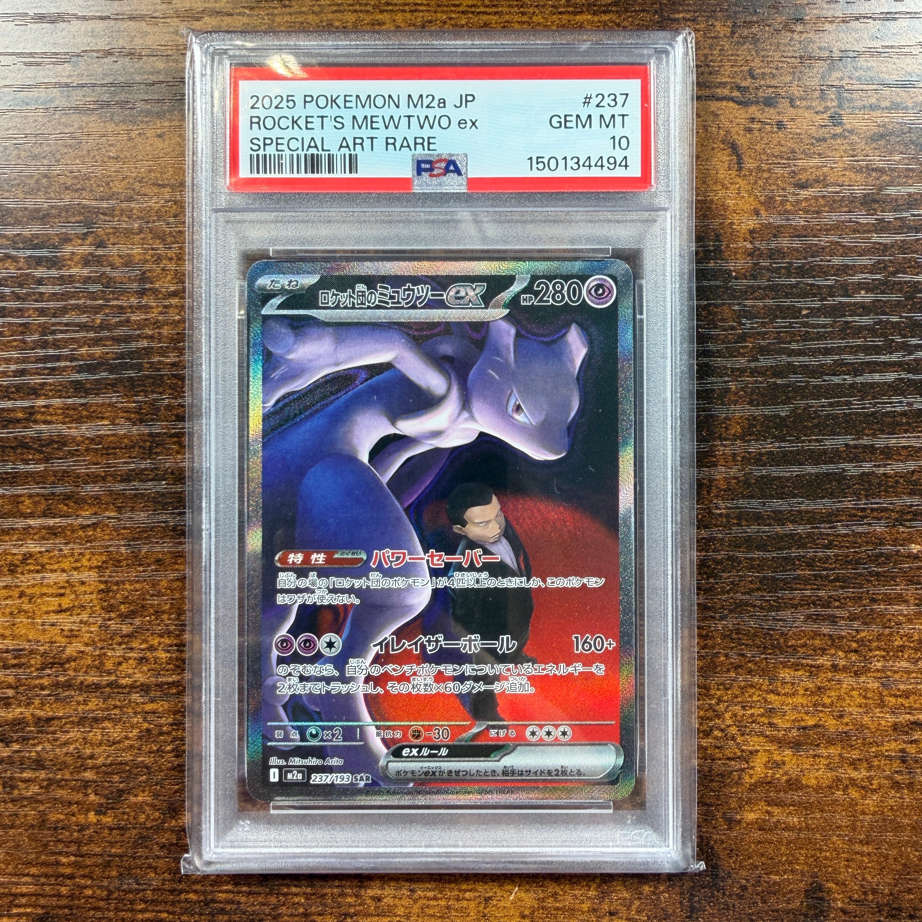 ロケット団のミュウツーex SAR [M2a 237/193](ハイクラスパック「MEGAドリームex」)