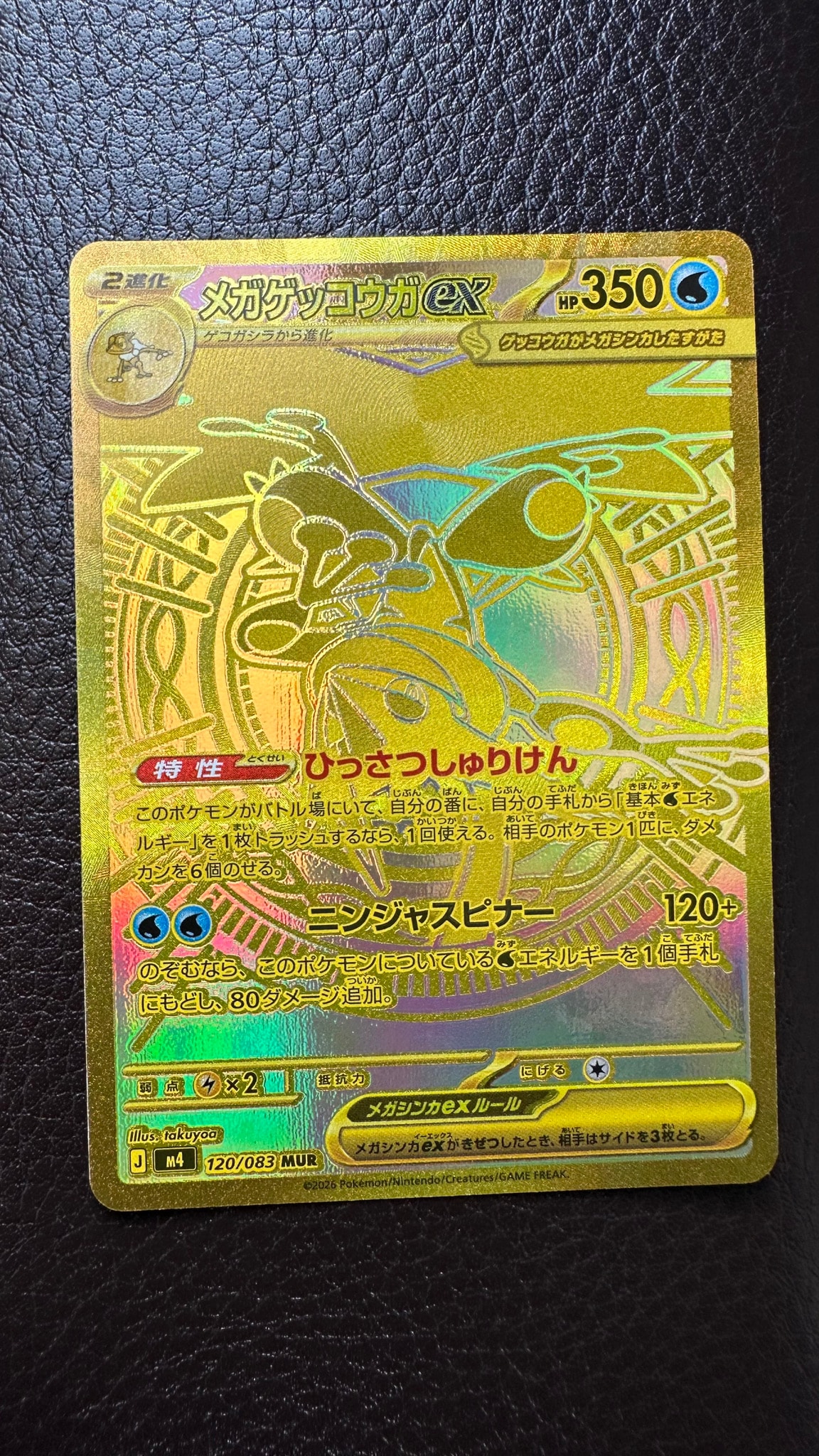 メガゲッコウガex MUR [M4 120/083](拡張パック「ニンジャスピナー
