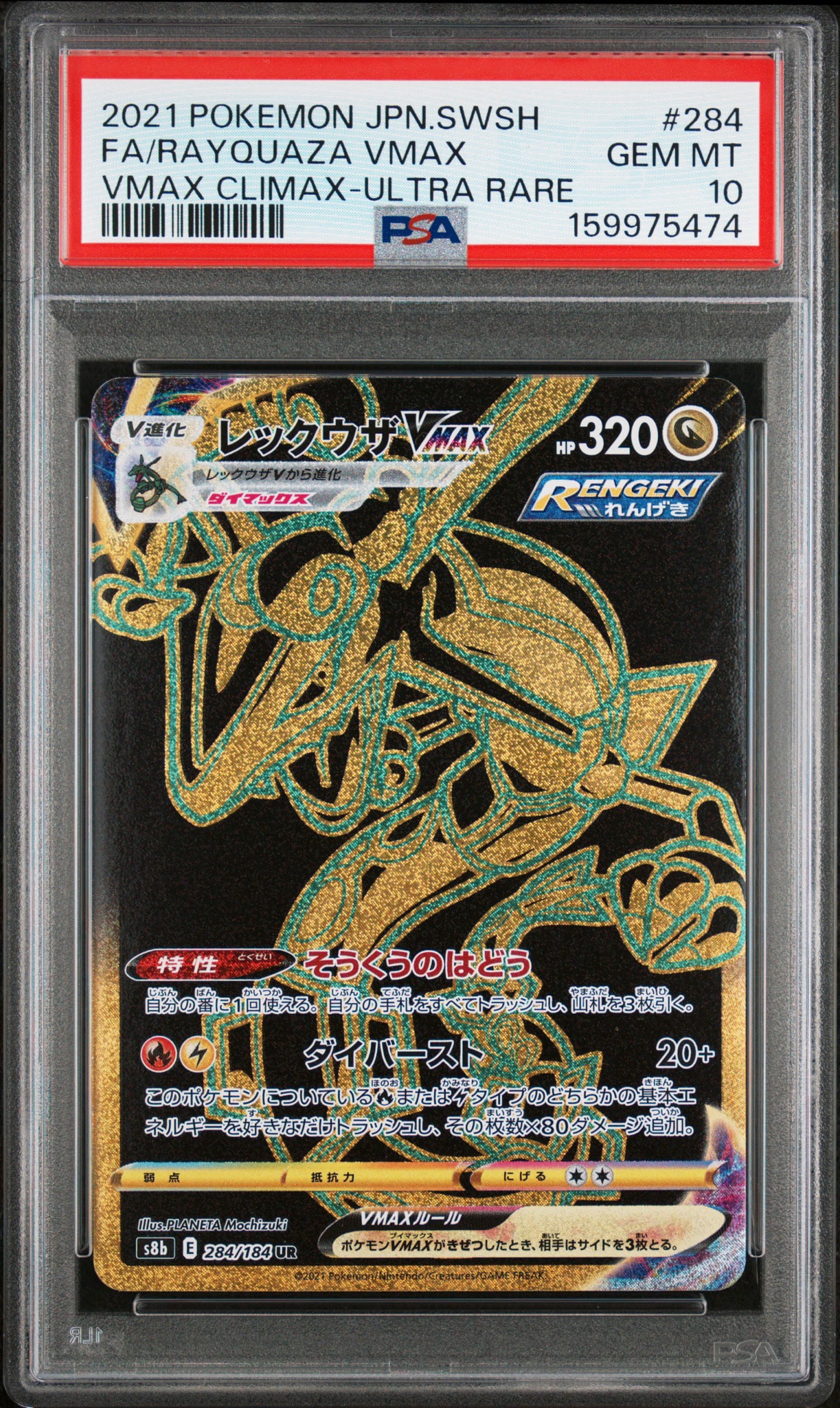 レックウザVMAX UR[S8b 284/184](ハイクラスパック「VMAXクライマックス」)