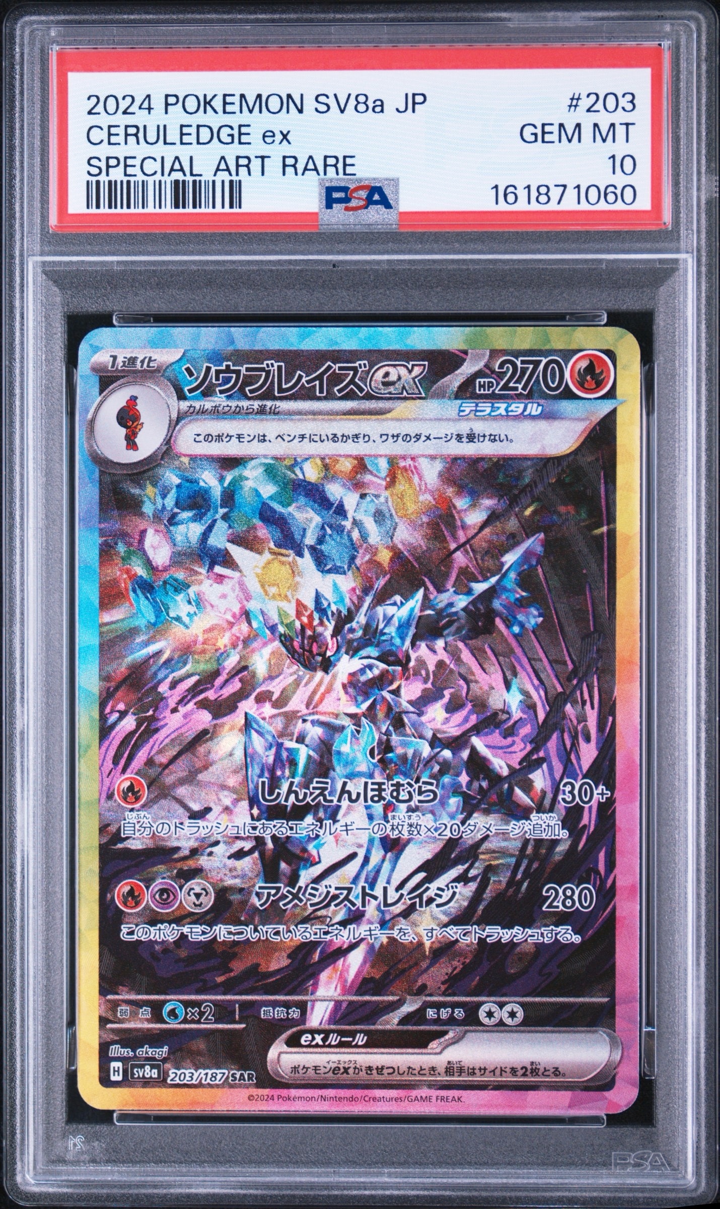 ソウブレイズex SAR [SV8a 203/187](ハイクラスパック「テラスタルフェスex」)