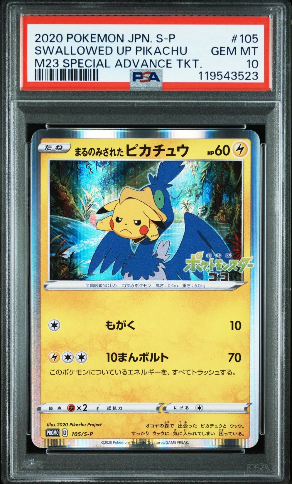 まるのみされたピカチュウ: プロモ[S-P 105](プロモーションカード「S-P」)