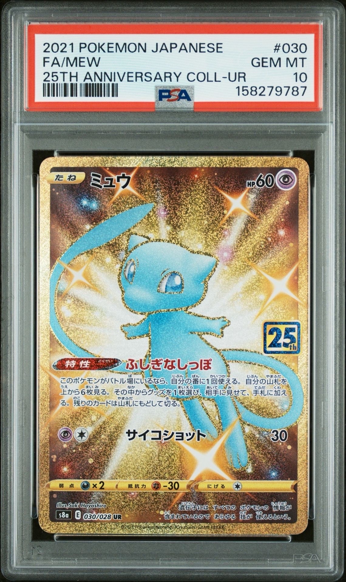 ミュウ ふしぎなしっぽ UR[S8a 030/028](拡張パック「25th ANNIVERSARY