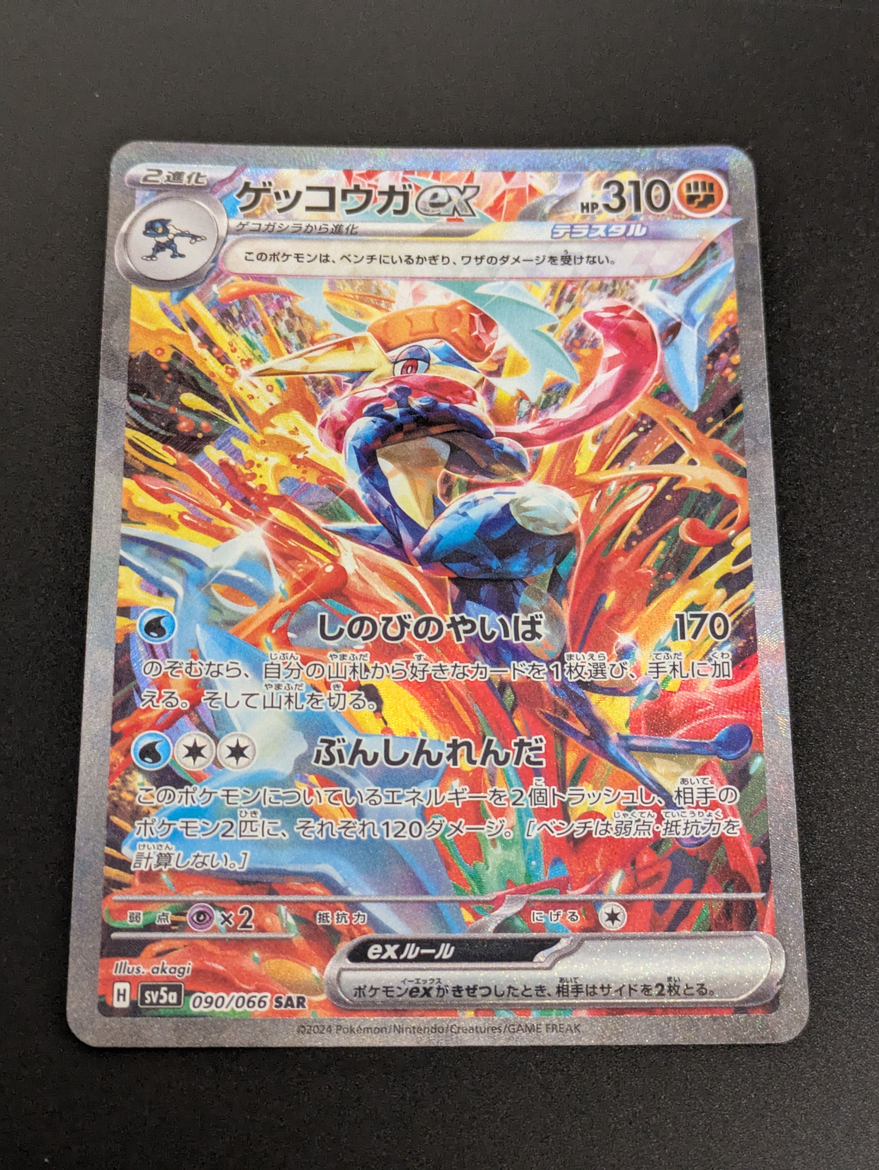 ゲッコウガex SAR [SV5a 090/066](強化拡張パック「クリムゾンヘイズ」)