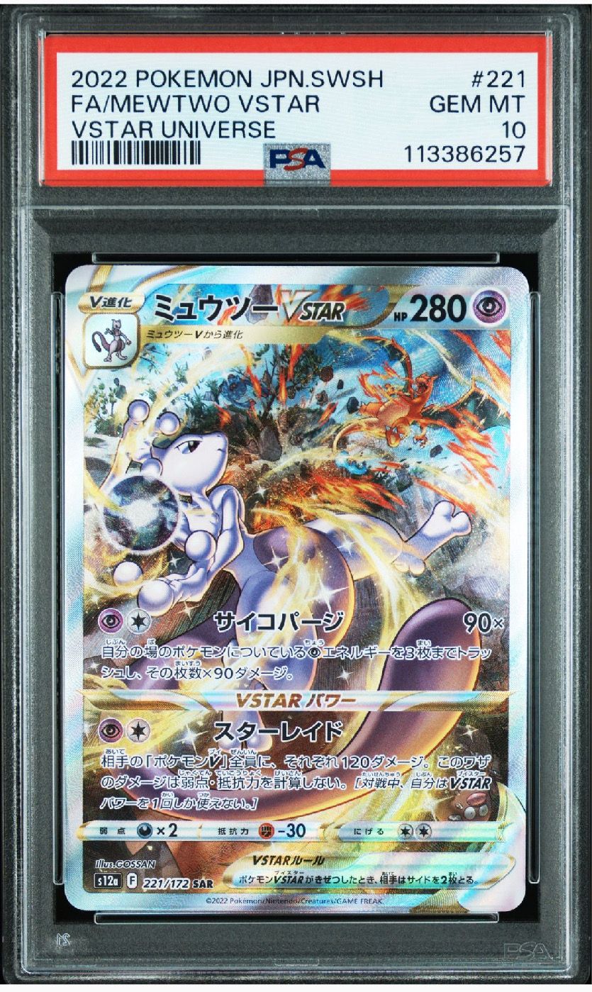 ミュウツーVSTAR SAR[s12a 221/172](ハイクラスパック「VSTARユニバース」)