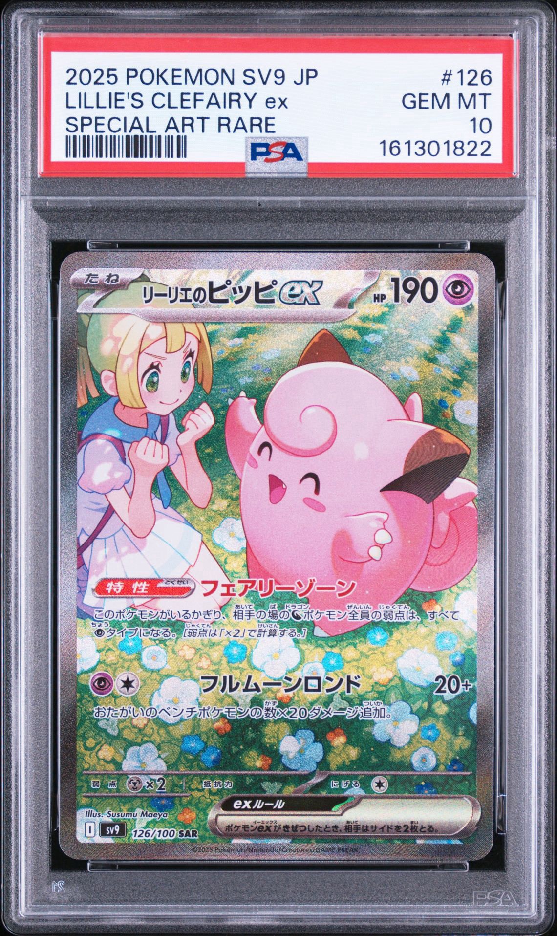 リーリエのピッピex SAR [SV9 126/100](拡張パック「バトル