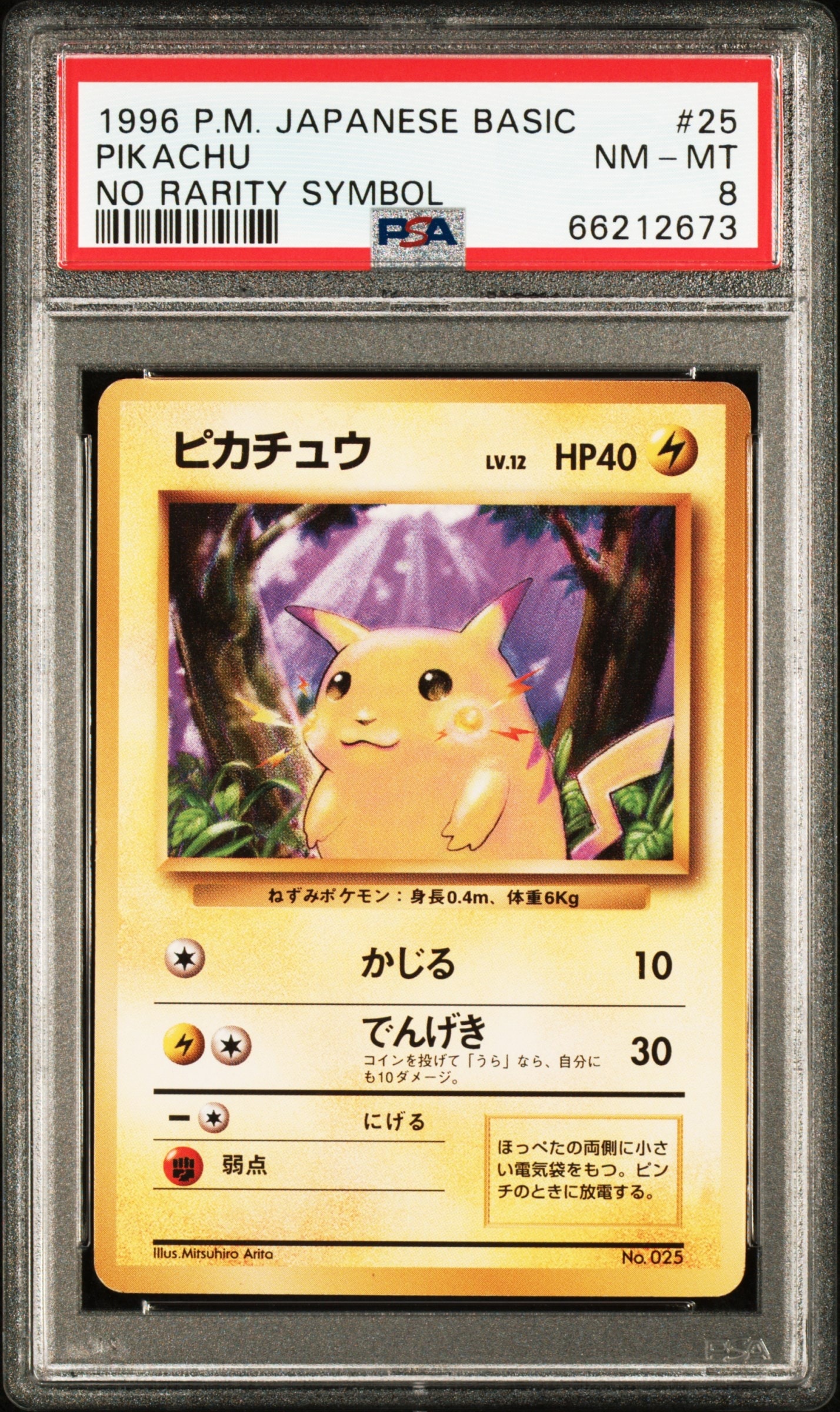 ピカチュウ 初版 : 旧裏 [PMCG1-1](拡張パック「ポケットモンスター