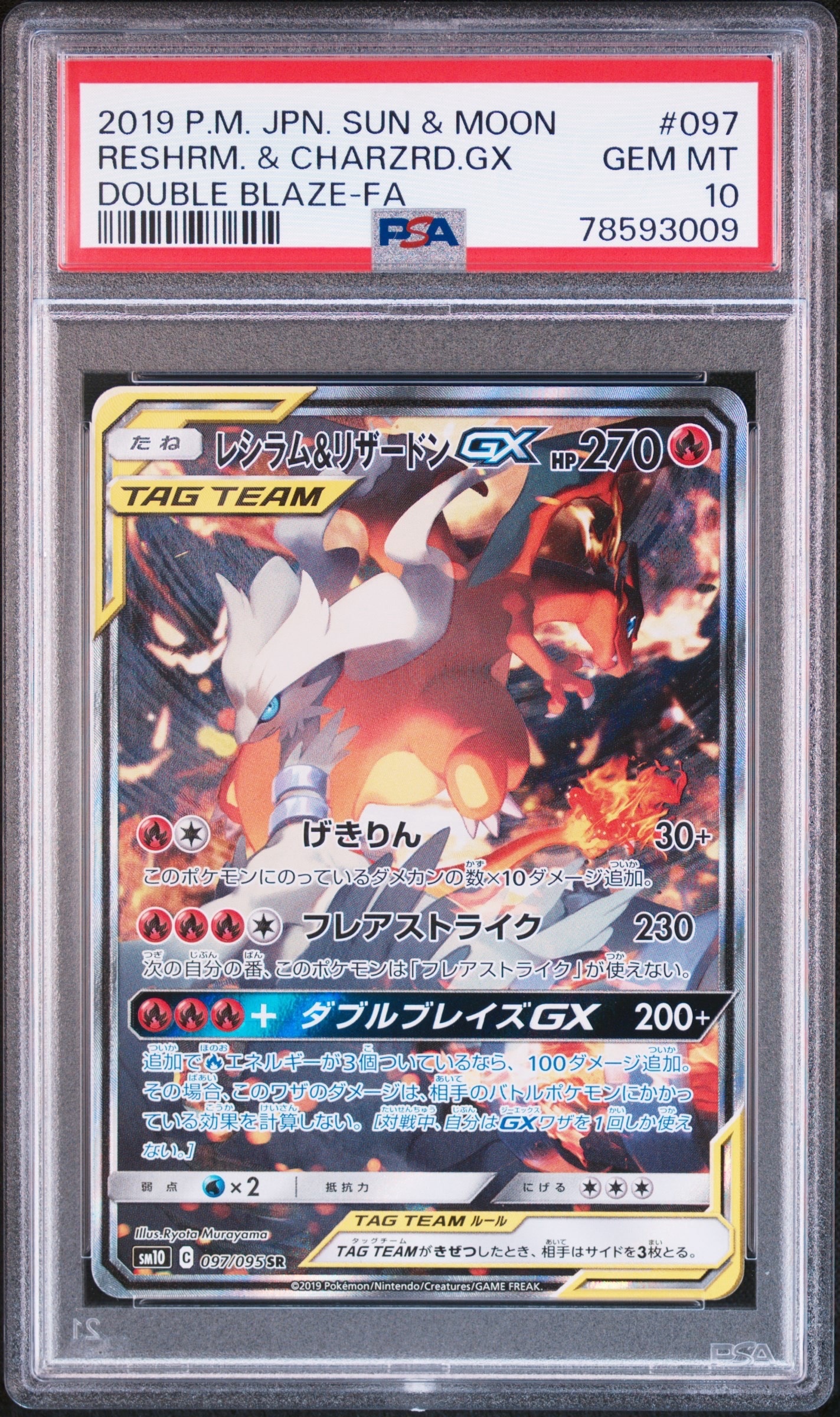 レシラム&リザードンGX SR: SA[SM10 097/095](拡張パック「ダブルブレイズ」)