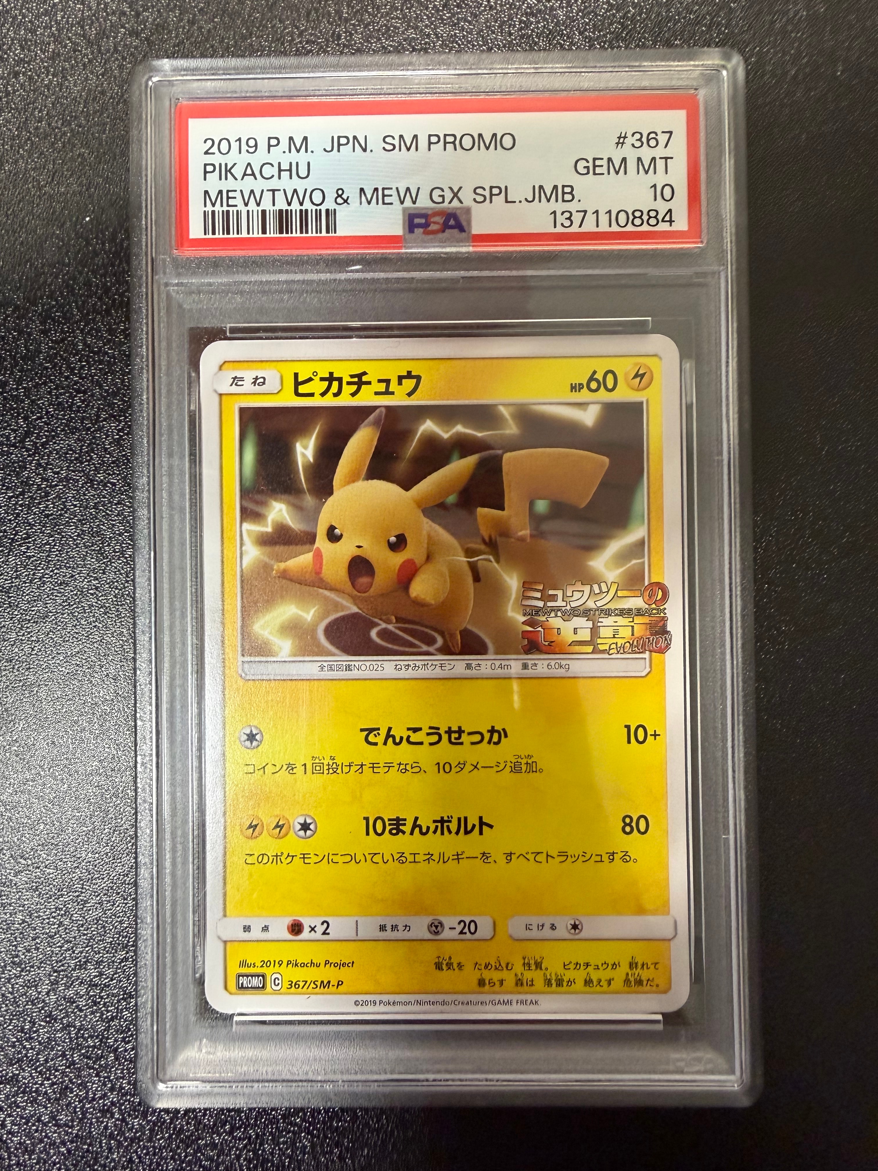 ピカチュウ P [SM-P 367](プロモーションカード「スペシャルジャンボカードパック ミュウツー&ミュウGX」)