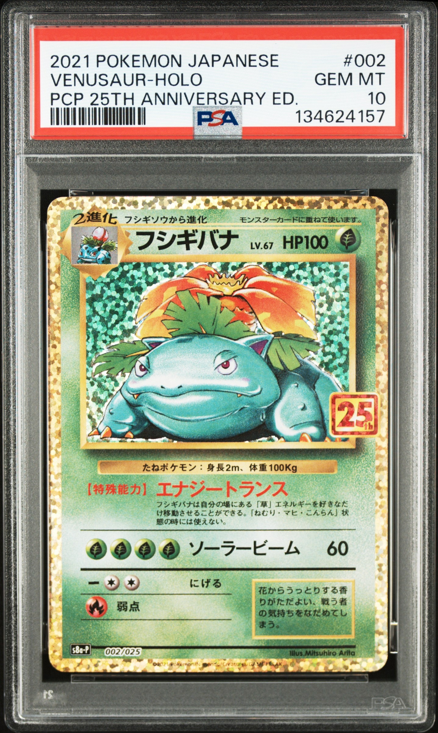 フシギバナ: プロモ[S8a-P 002/025](プロモカードパック 25th ANNIVERSARY edition)