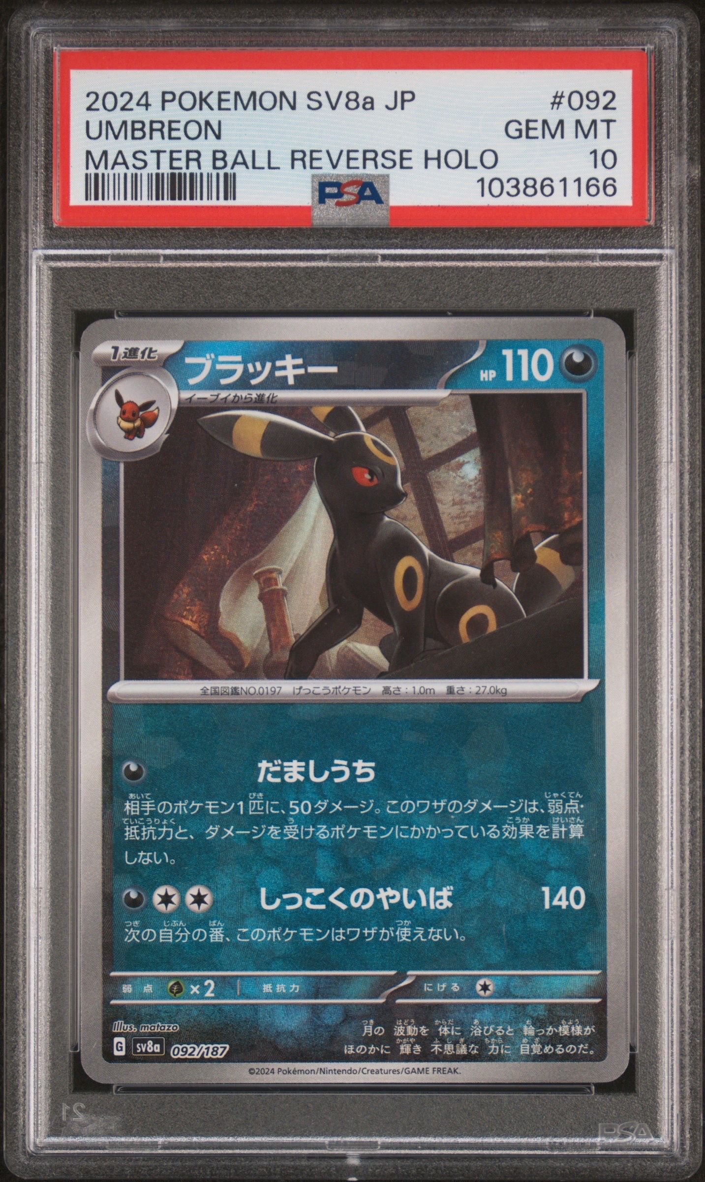 ブラッキー :マスターボールミラー [SV8a 092/187](ハイクラスパック「テラスタルフェスex」)