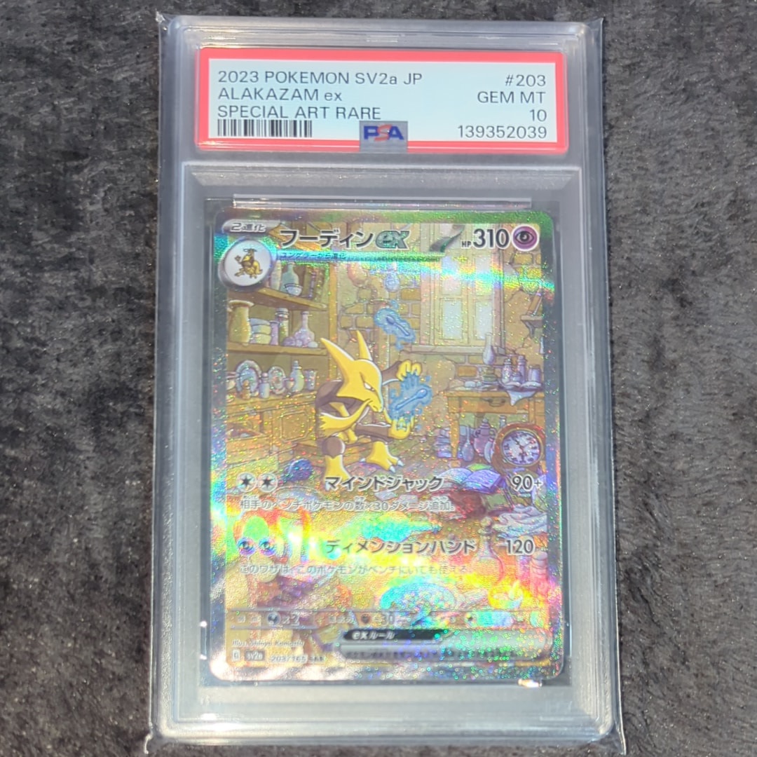フーディンex SAR[SV2a 203/165](強化拡張パック「ポケモンカード151