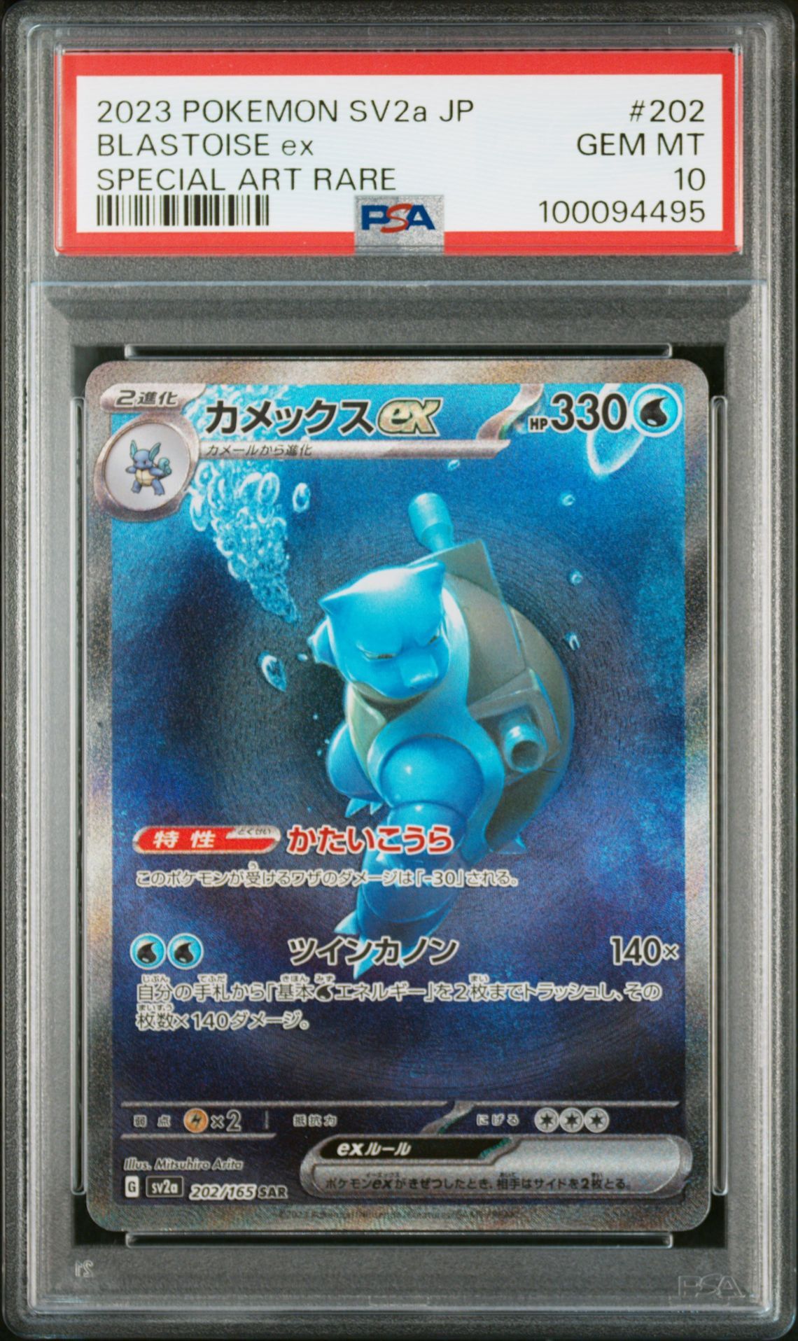 カメックスex SAR[SV2a 202/165](強化拡張パック「ポケモンカード151」)