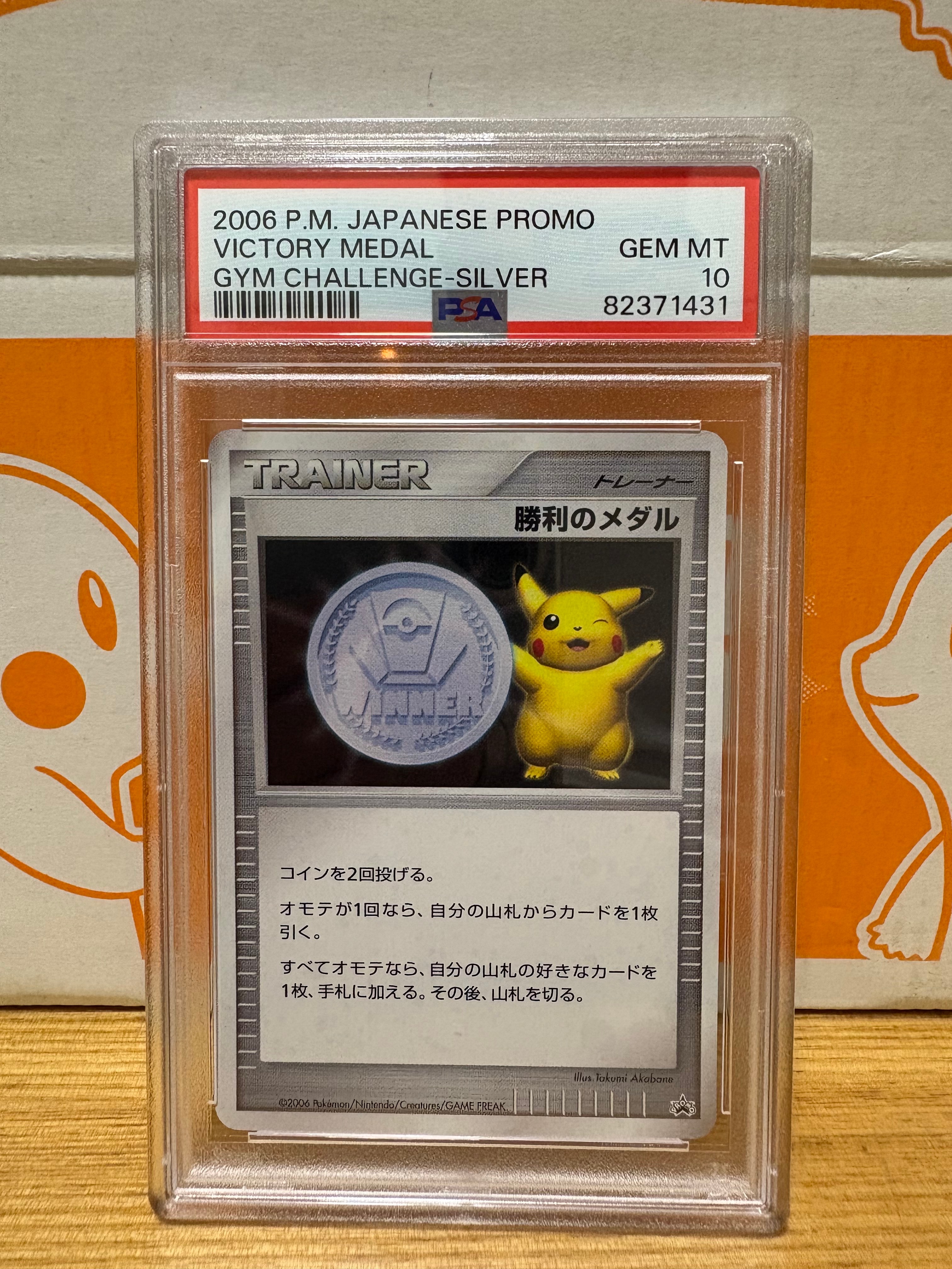 PSA10】勝利のメダル ジム☆チャレンジ2006: プロモ[DP-P