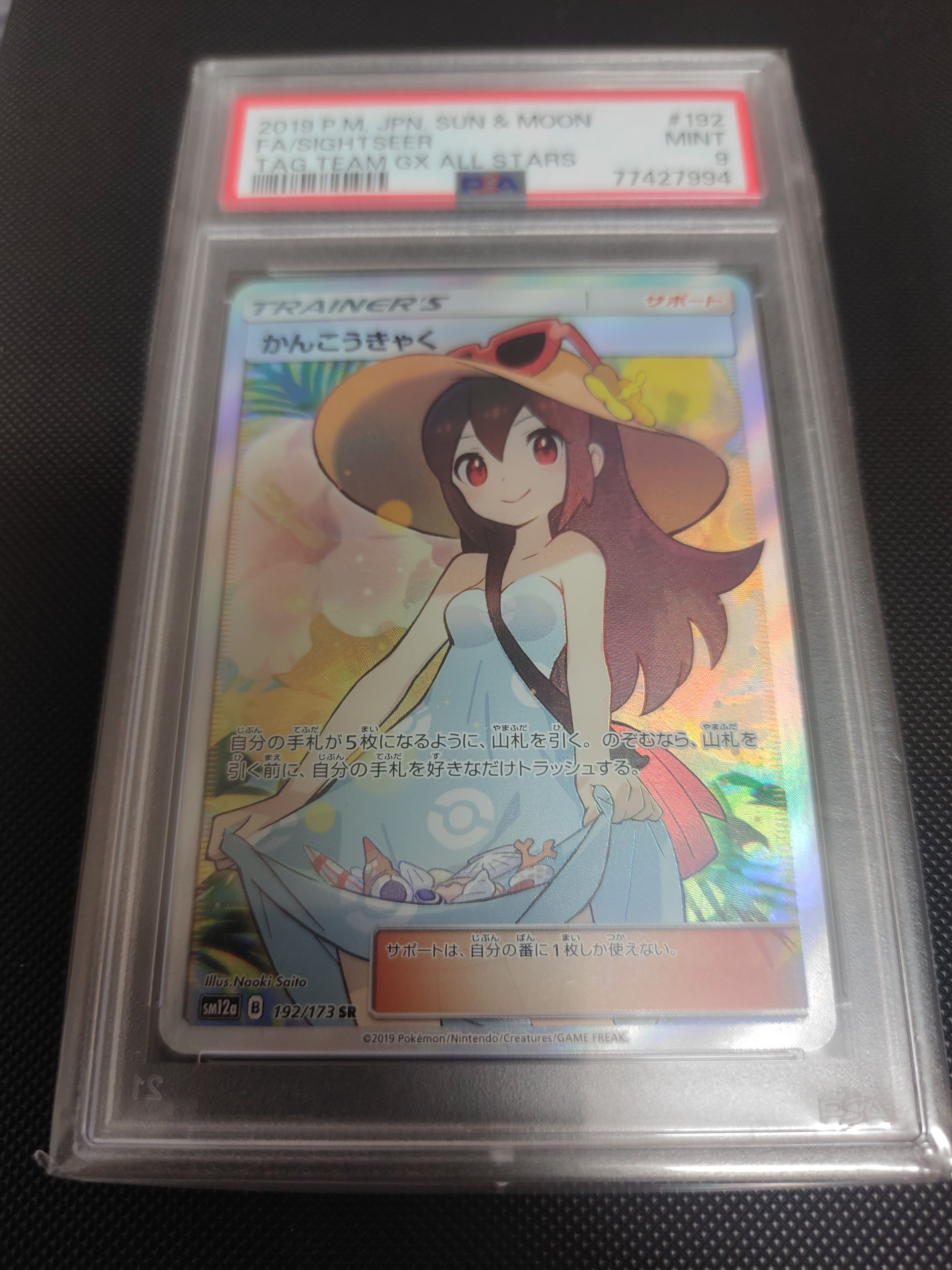 かんこうきゃく SR[SM12a 192/173](ハイクラスパック「TAG TEAM GX タッグオールスターズ」)
