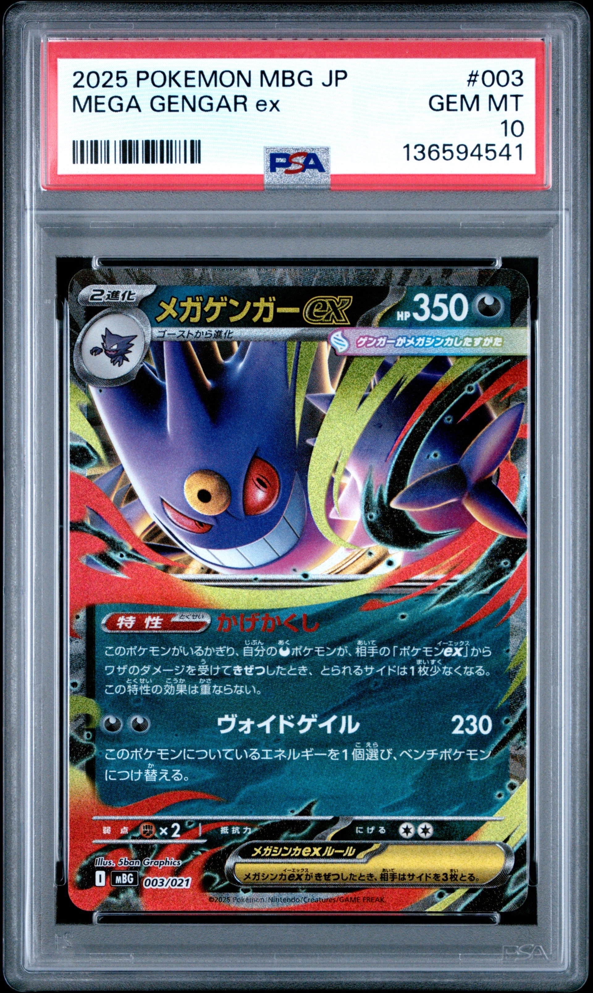 メガゲンガーex [MBG 003/021](スターターセットMEGA「メガゲンガーex」)