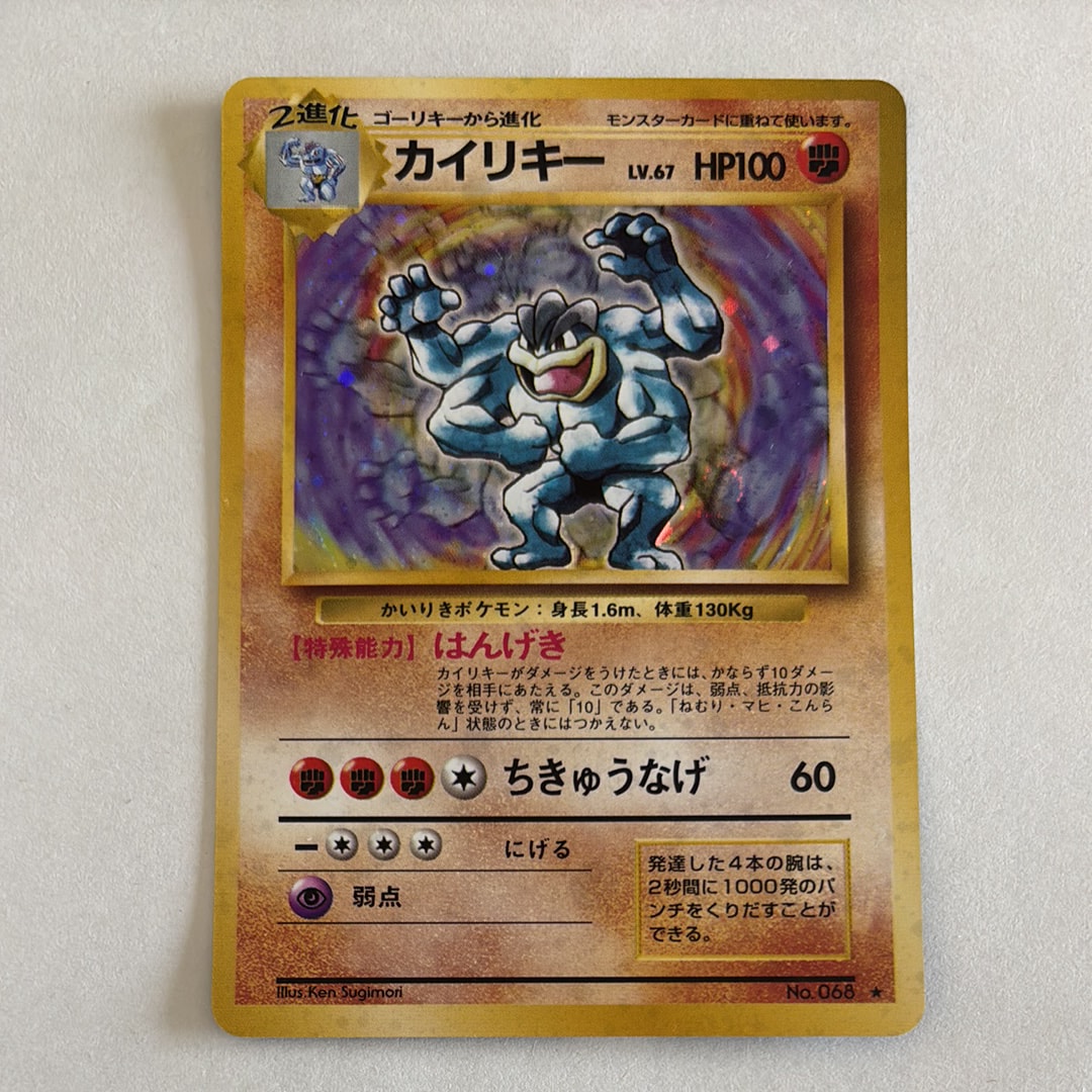 カイリキー ★ : 旧裏 [PMCG1-2](拡張パック「ポケットモンスター カードゲーム」再販)