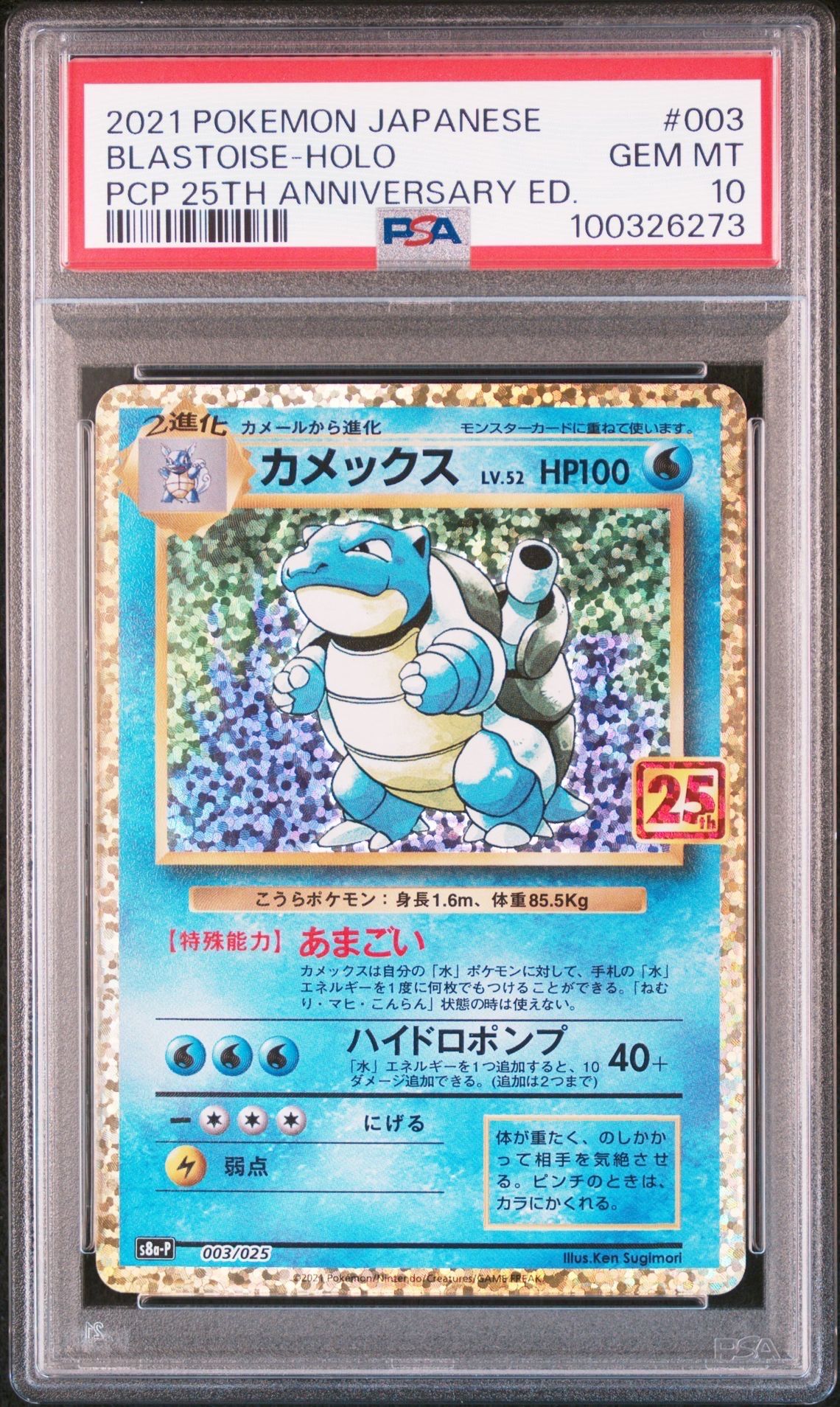 カメックス: プロモ[S8a-P 003/025](プロモカードパック 25th ANNIVERSARY edition)