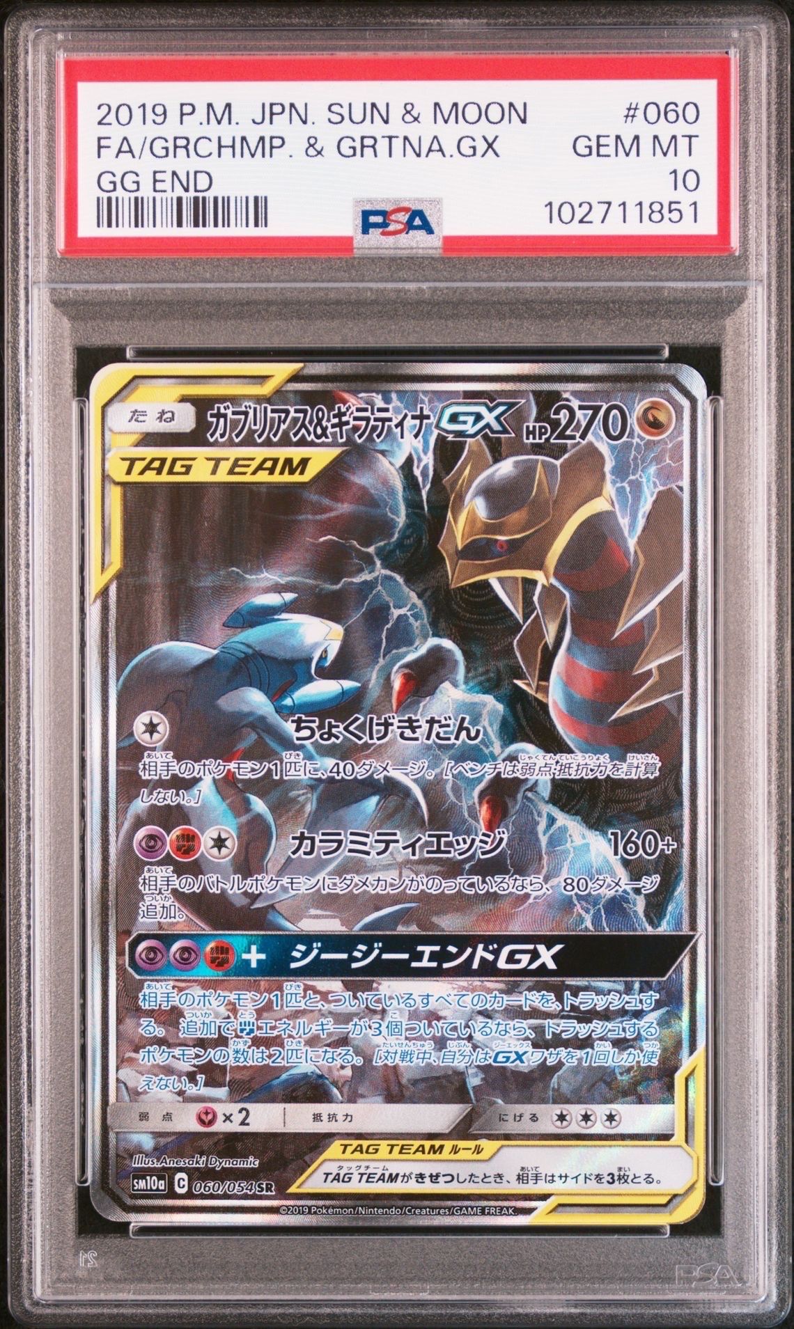 ガブリアス&ギラティナGX SR: SA[SM10a 060/054](強化拡張パック「ジージーエンド」)