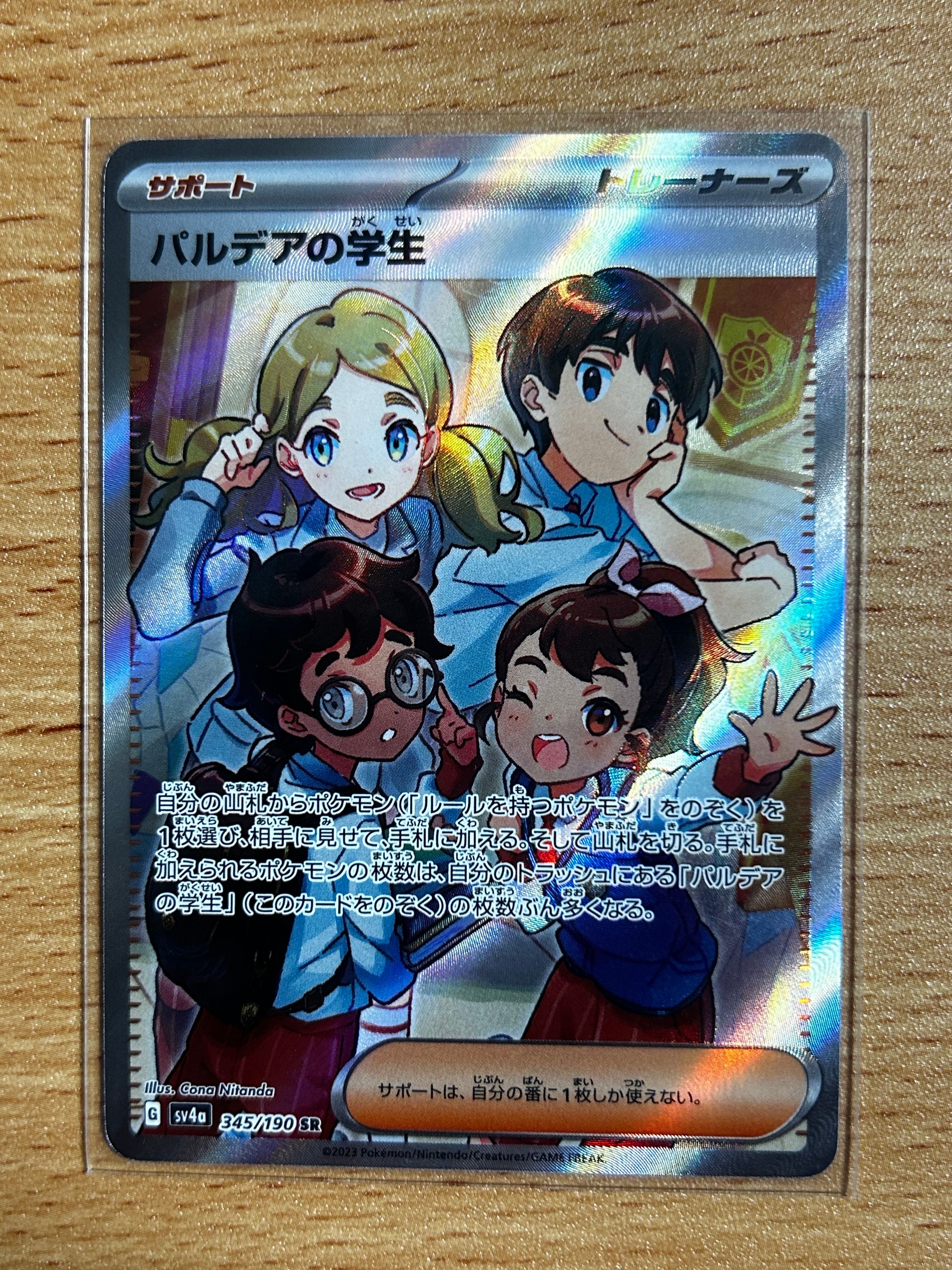 パルデアの学生 SR [SV4a 345/190](ハイクラスパック「シャイニートレジャーex」)