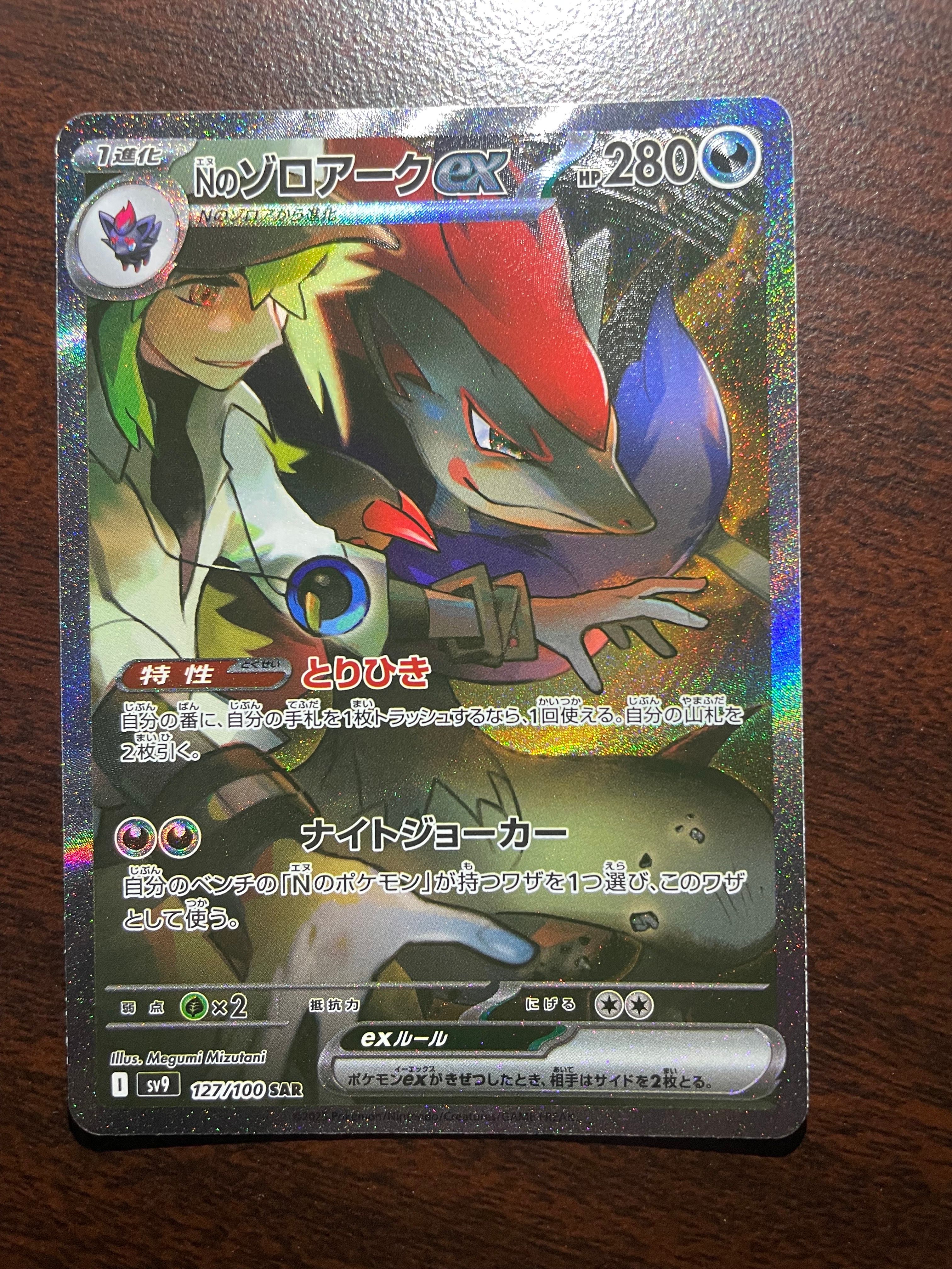 Nのゾロアークex SAR [SV9 127/100](拡張パック「バトルパートナーズ」)