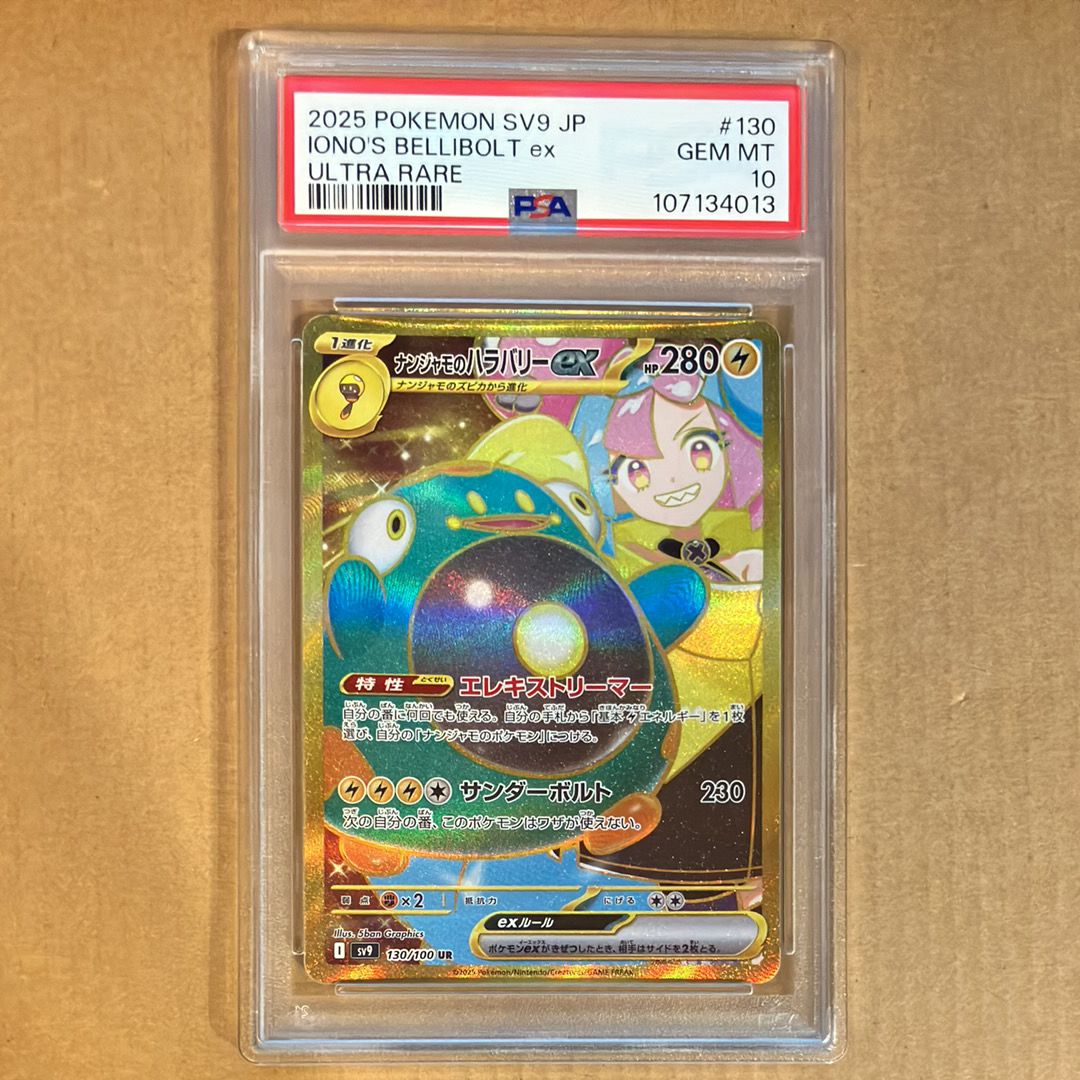 ナンジャモのハラバリーex UR [SV9 130/100](拡張パック「バトルパートナーズ」)