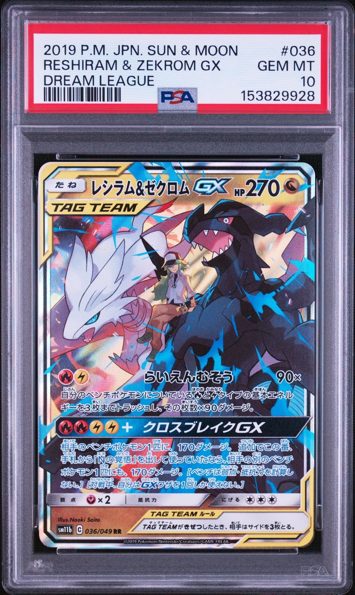 レシラム＆ゼクロムGX RR SM11b ドリームリーグ 036/049 レシラム＆ゼクロムGX (N) RR[SM11b 036/049](強化拡張パック