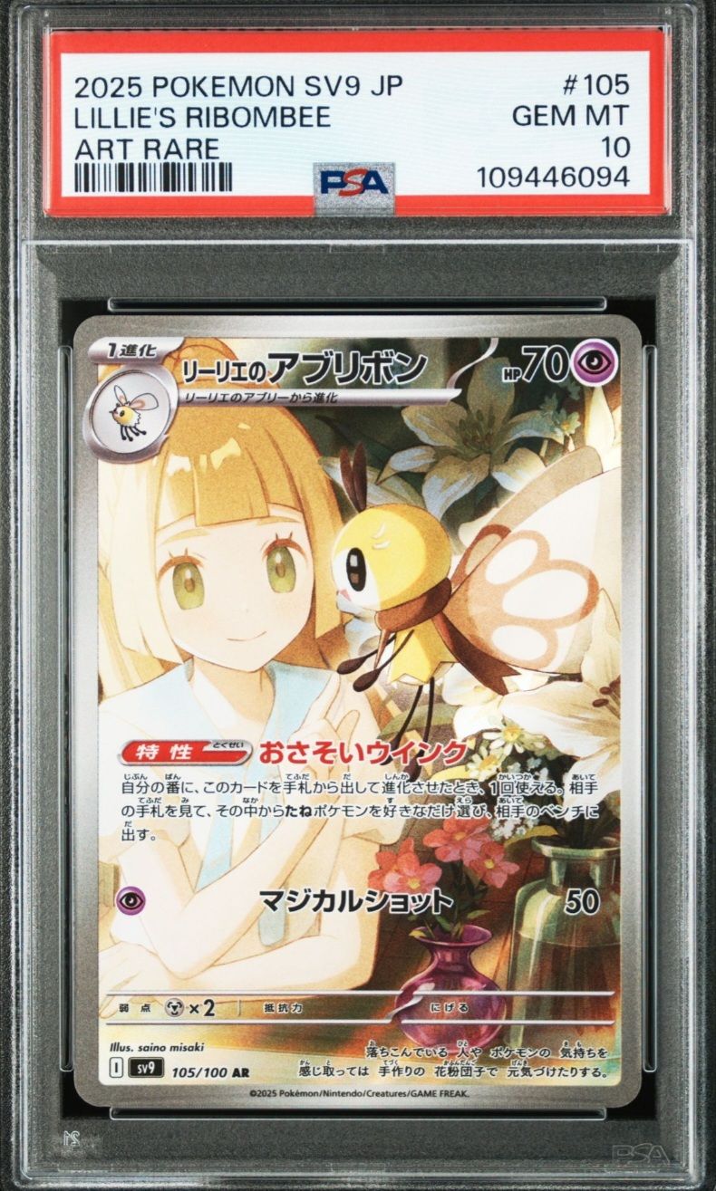 リーリエのアブリボン AR [SV9 105/100](拡張パック「バトルパートナーズ」)