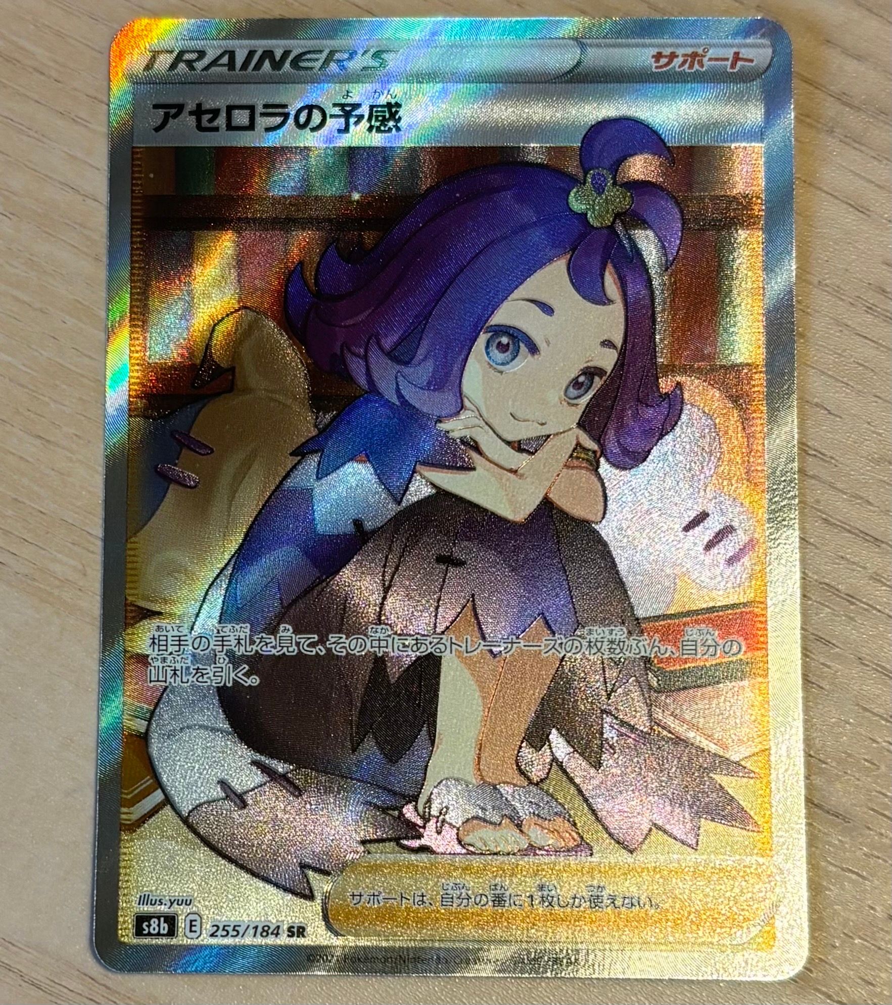 アセロラの予感 SR[S8b 255/184](ハイクラスパック「VMAXクライマックス」)