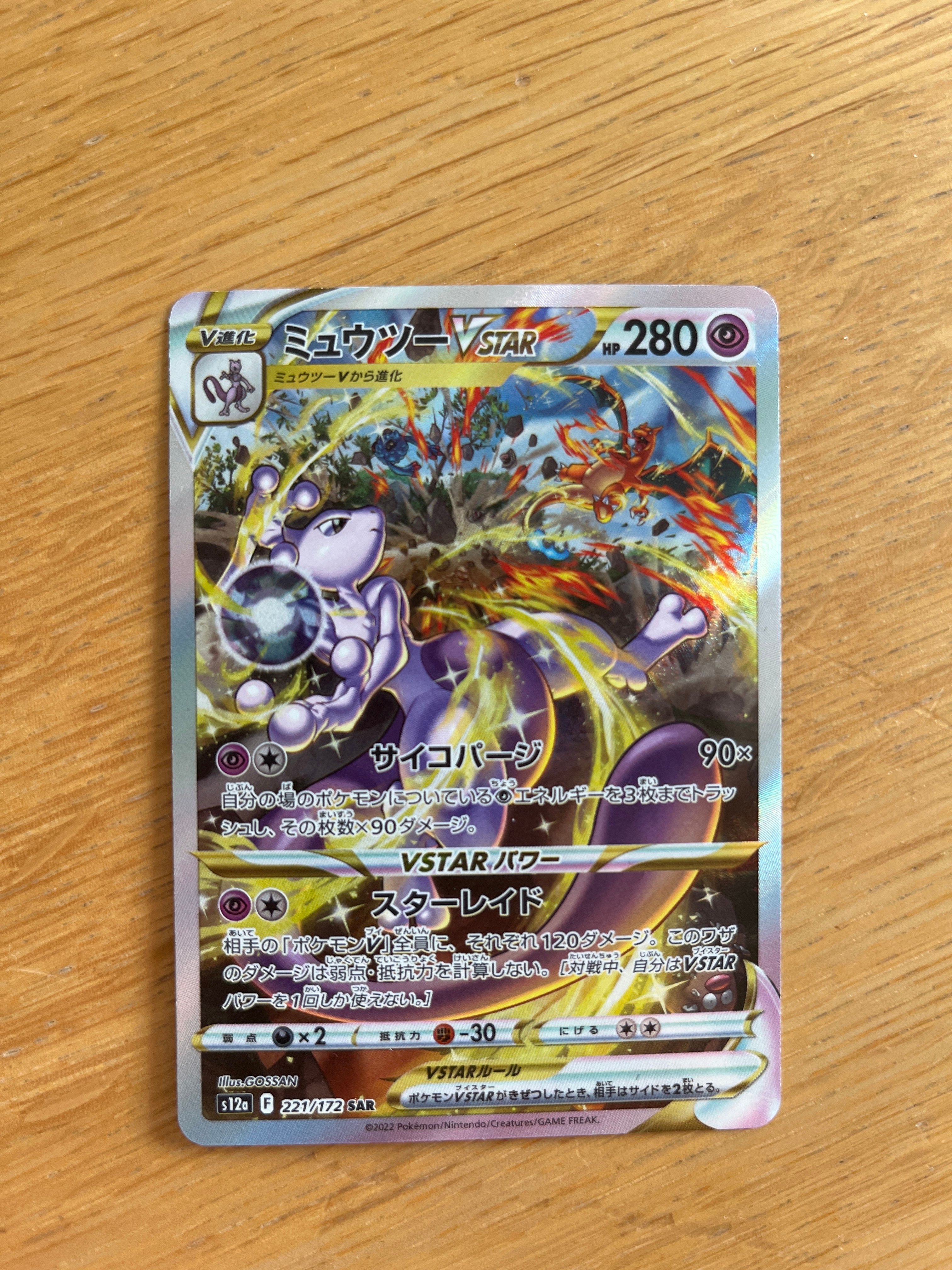 ミュウツーVSTAR SAR[s12a 221/172](ハイクラスパック「VSTARユニバース」)