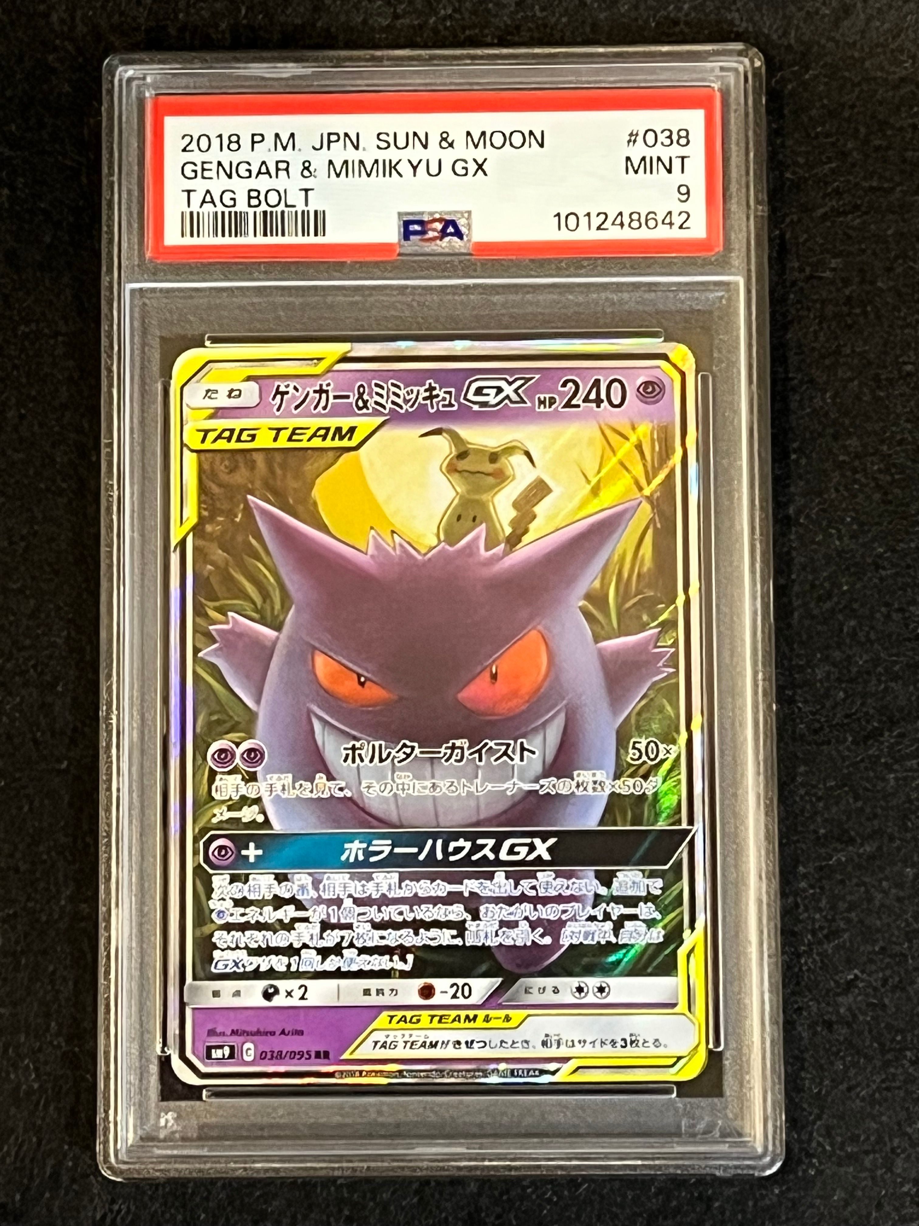 ゲンガー&ミミッキュGX RR [SM9 038/095](拡張パック「タッグボルト」)
