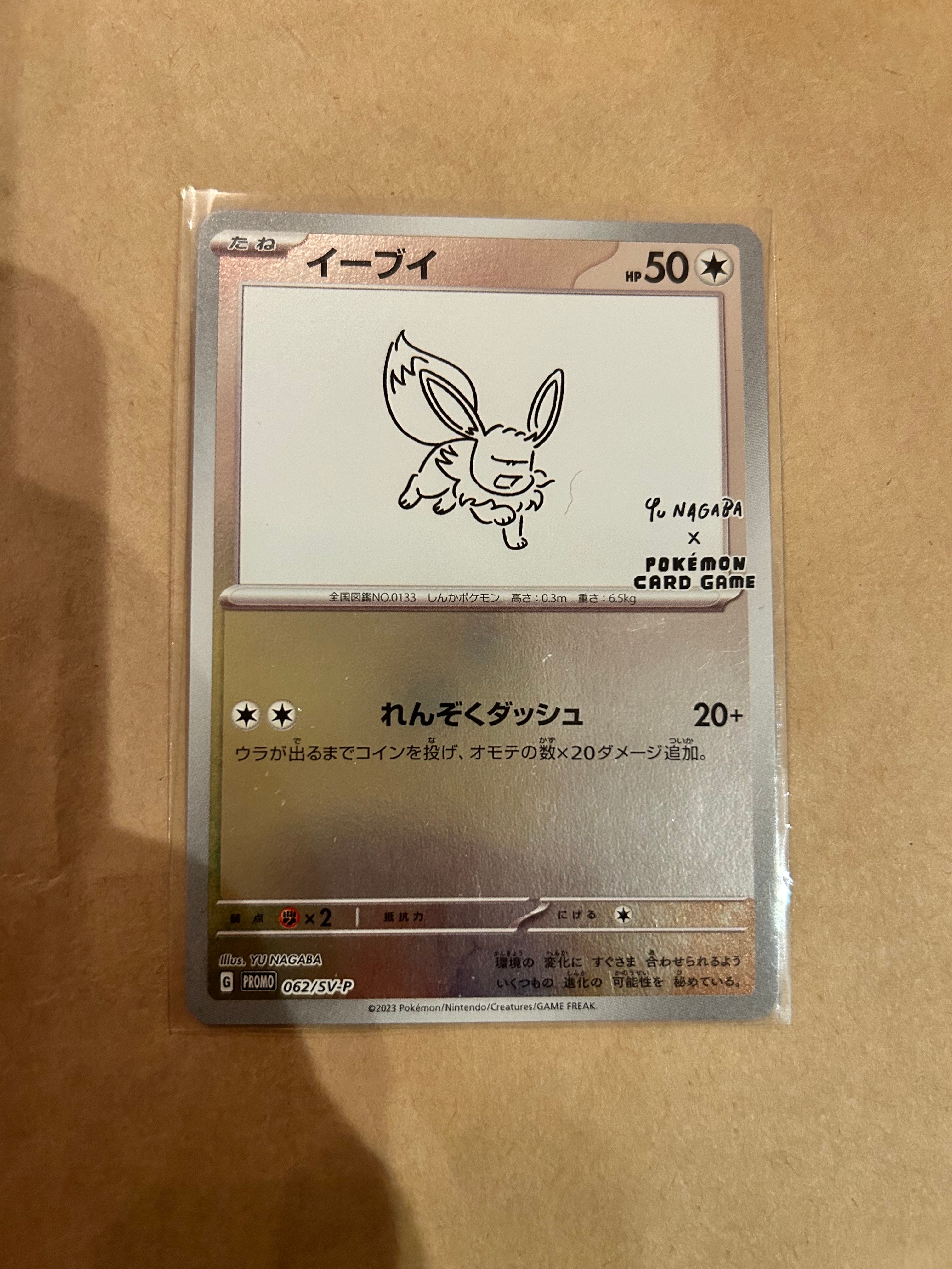 イーブイ: プロモ [SV-P 062](「YU NAGABA×ポケモンカードゲーム」プロモーションカード「SV-P」)