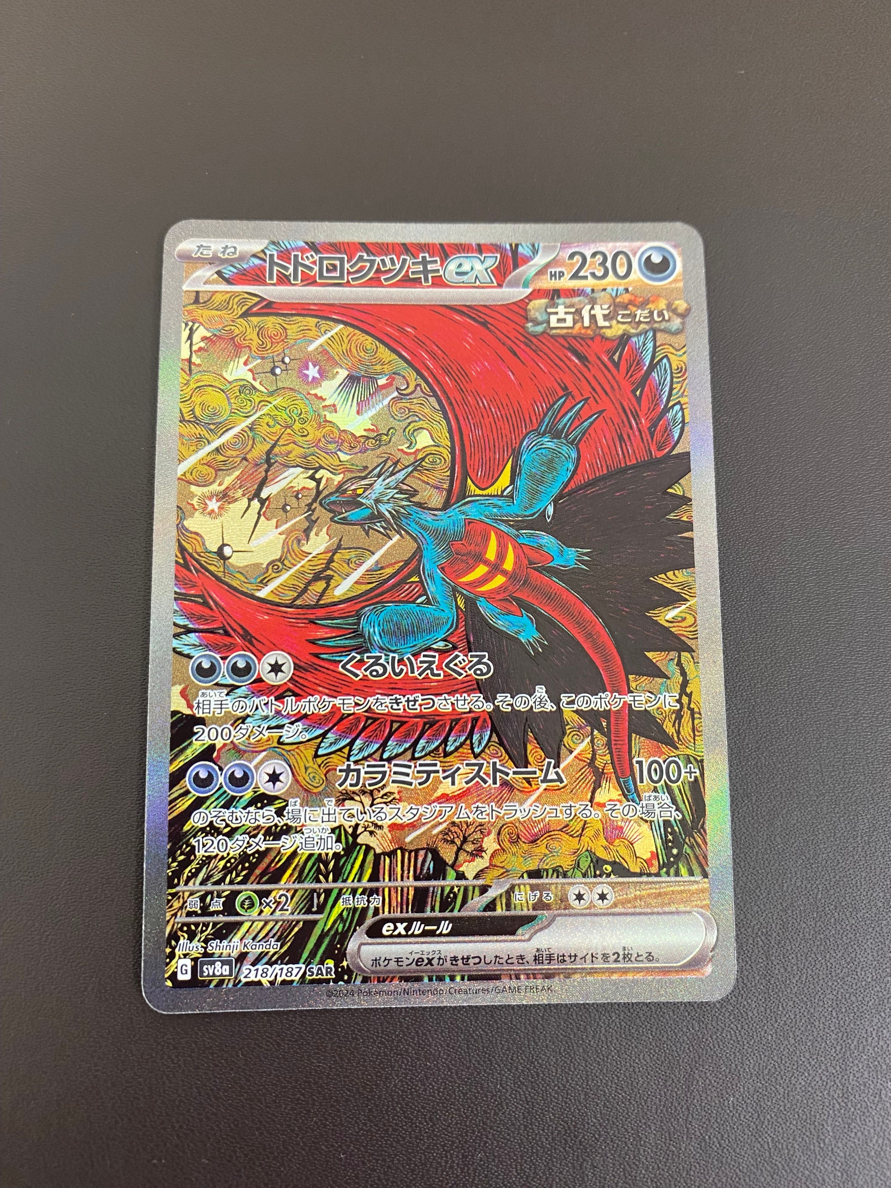 トドロクツキex SAR [SV8a 218/187](ハイクラスパック「テラスタルフェスex」)