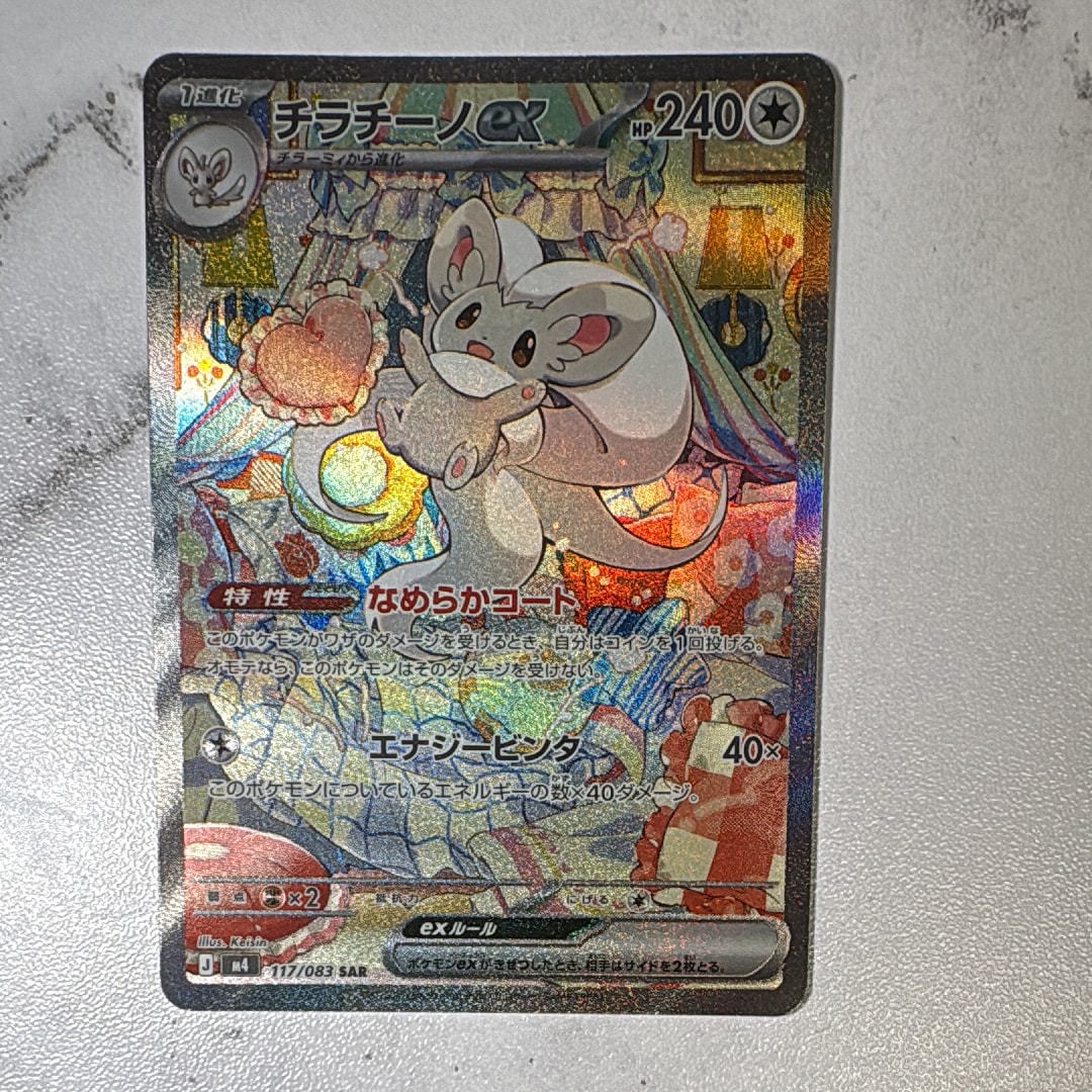 チラチーノex SAR [M4 117/083](拡張パック「ニンジャスピナー」)