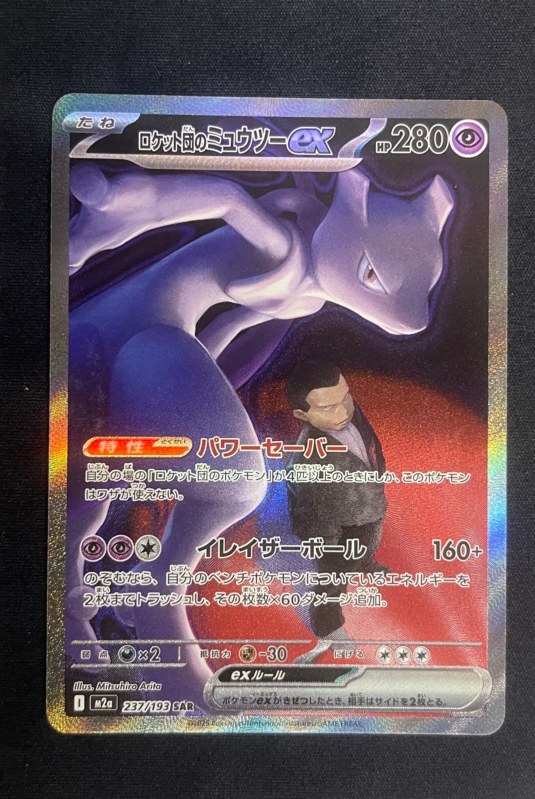 ロケット団のミュウツーex SAR [M2a 237/193](ハイクラスパック「MEGAドリームex」)