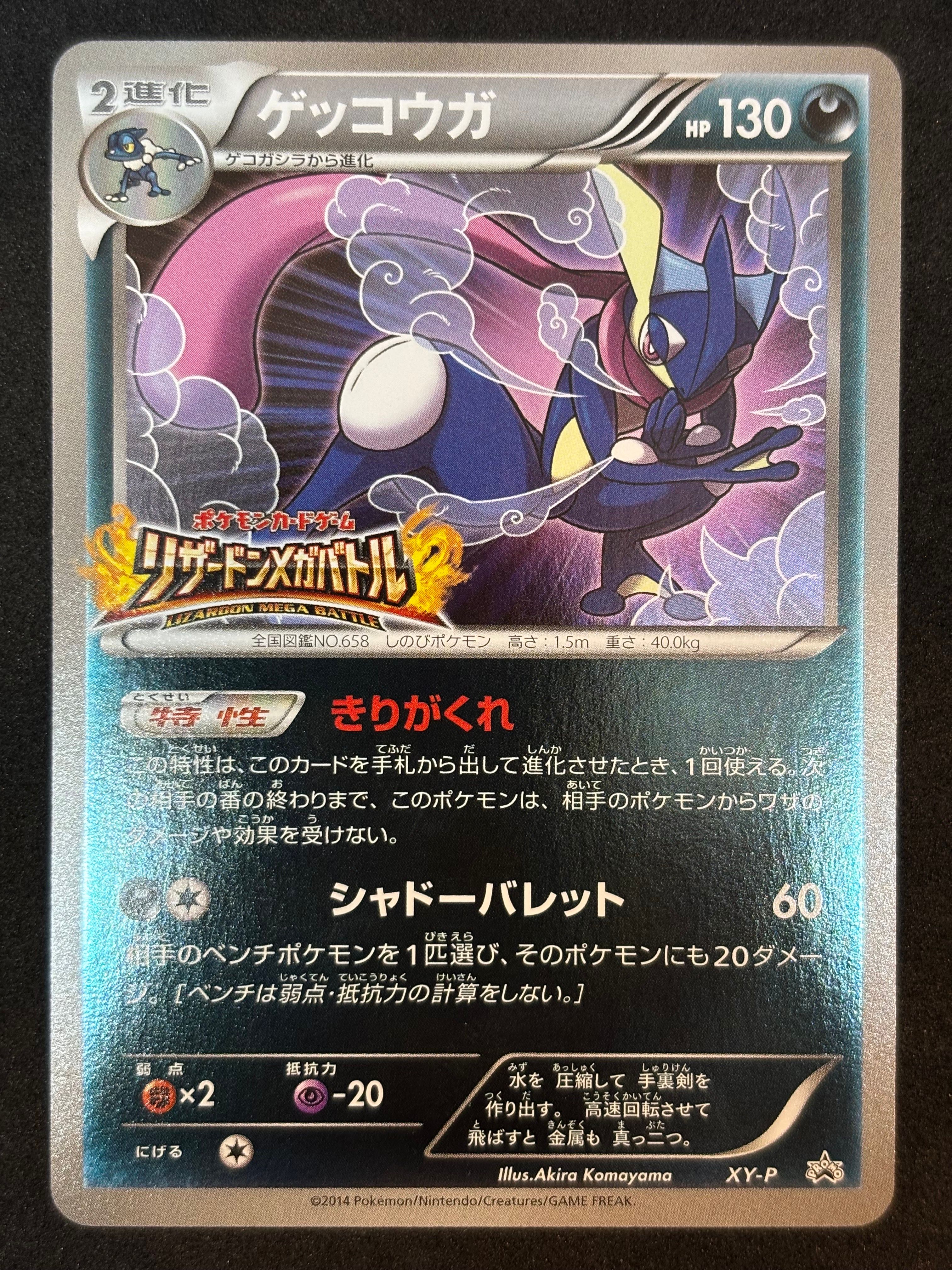 ゲッコウガ: プロモ[XY-P](プロモーションカード「XY-P」)