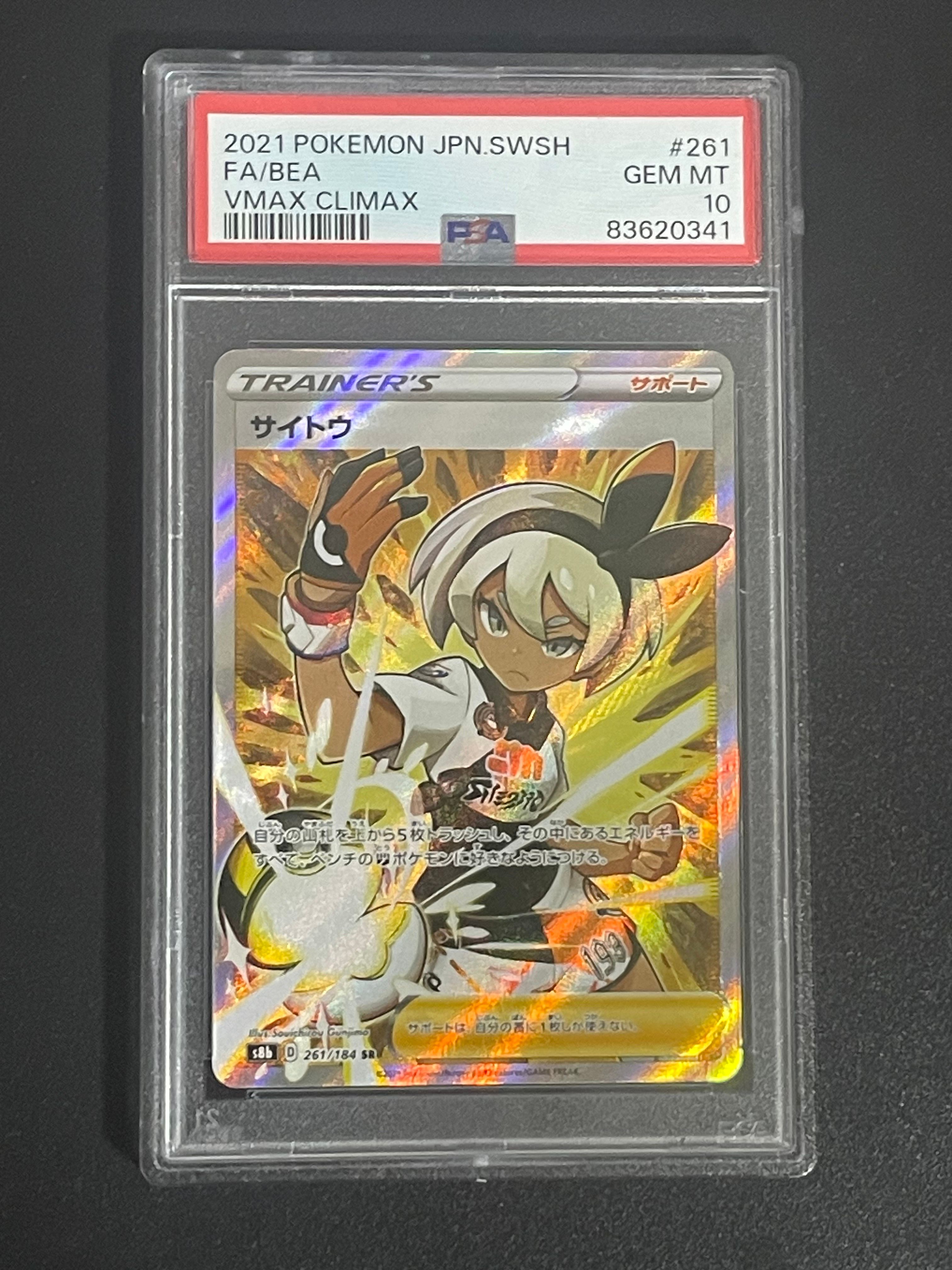 サイトウ SR[S8b 261/184](ハイクラスパック「VMAXクライマックス」)