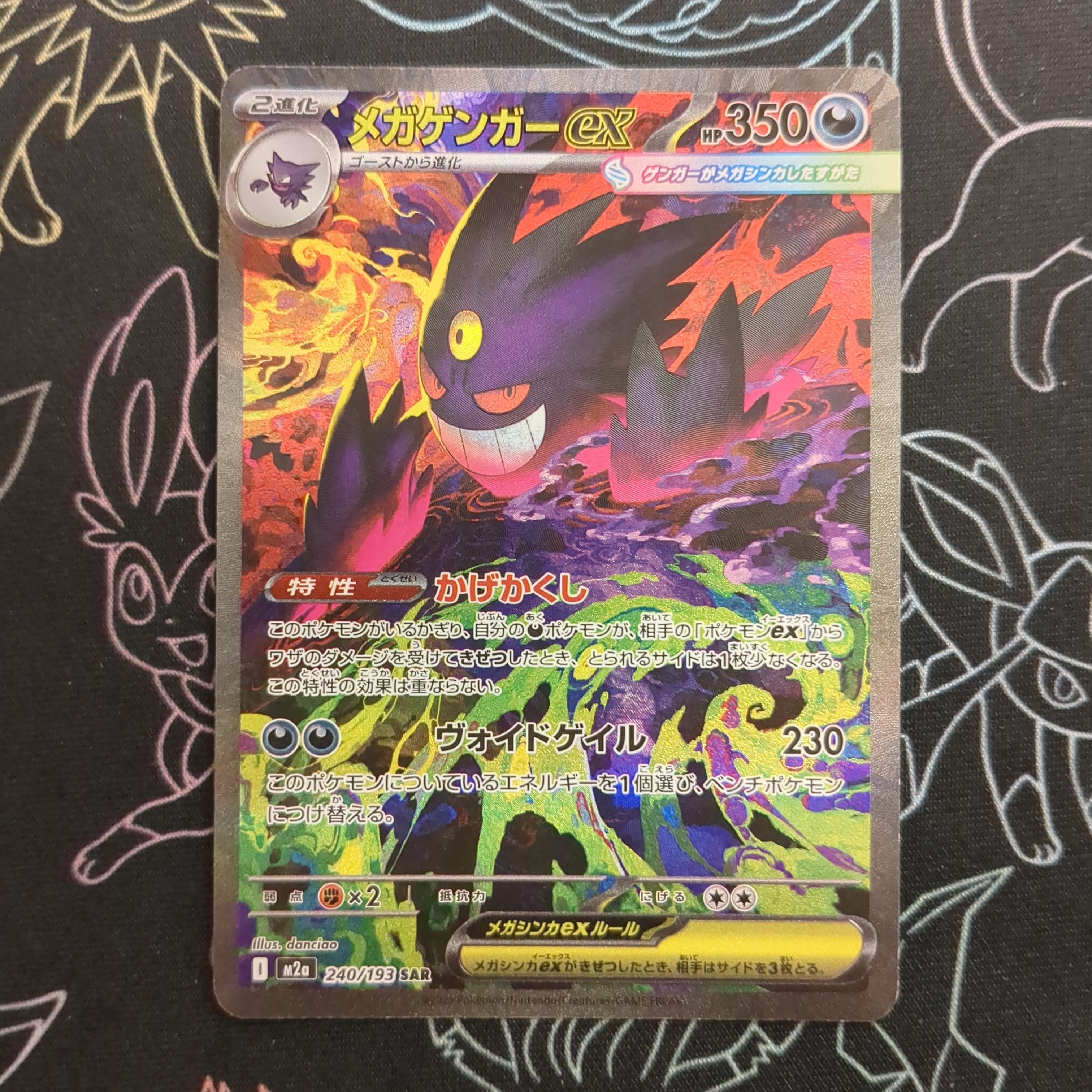 メガゲンガーex SAR [M2a 240/193](ハイクラスパック「MEGAドリームex」)
