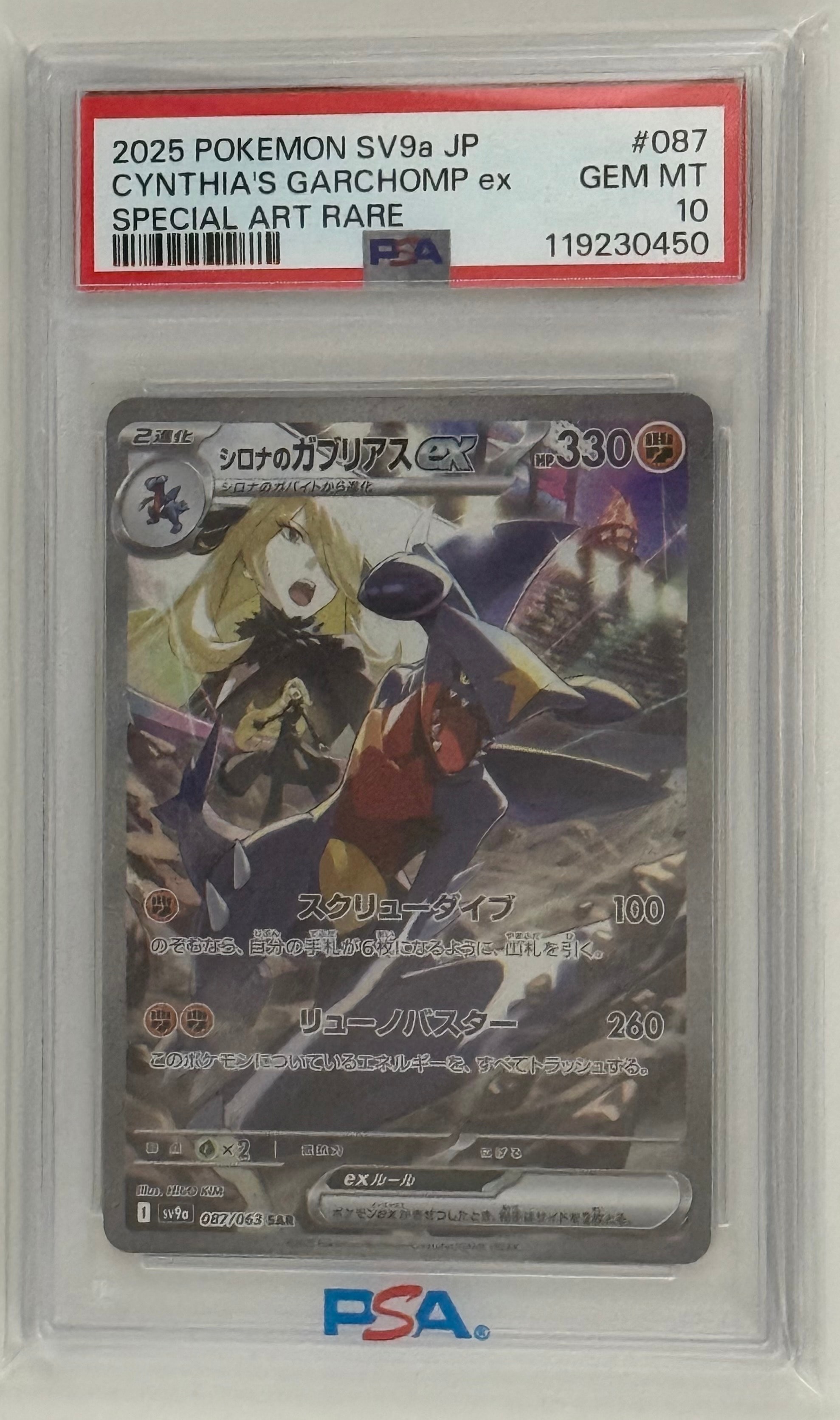 シロナのガブリアスex SAR [SV9a 087/063](強化拡張パック「熱風のアリーナ」)
