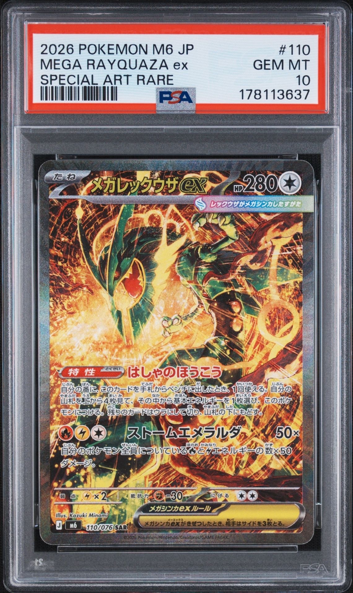 メガレックウザex SAR [M6 110/076](拡張パック「ストームエメラルダ」)