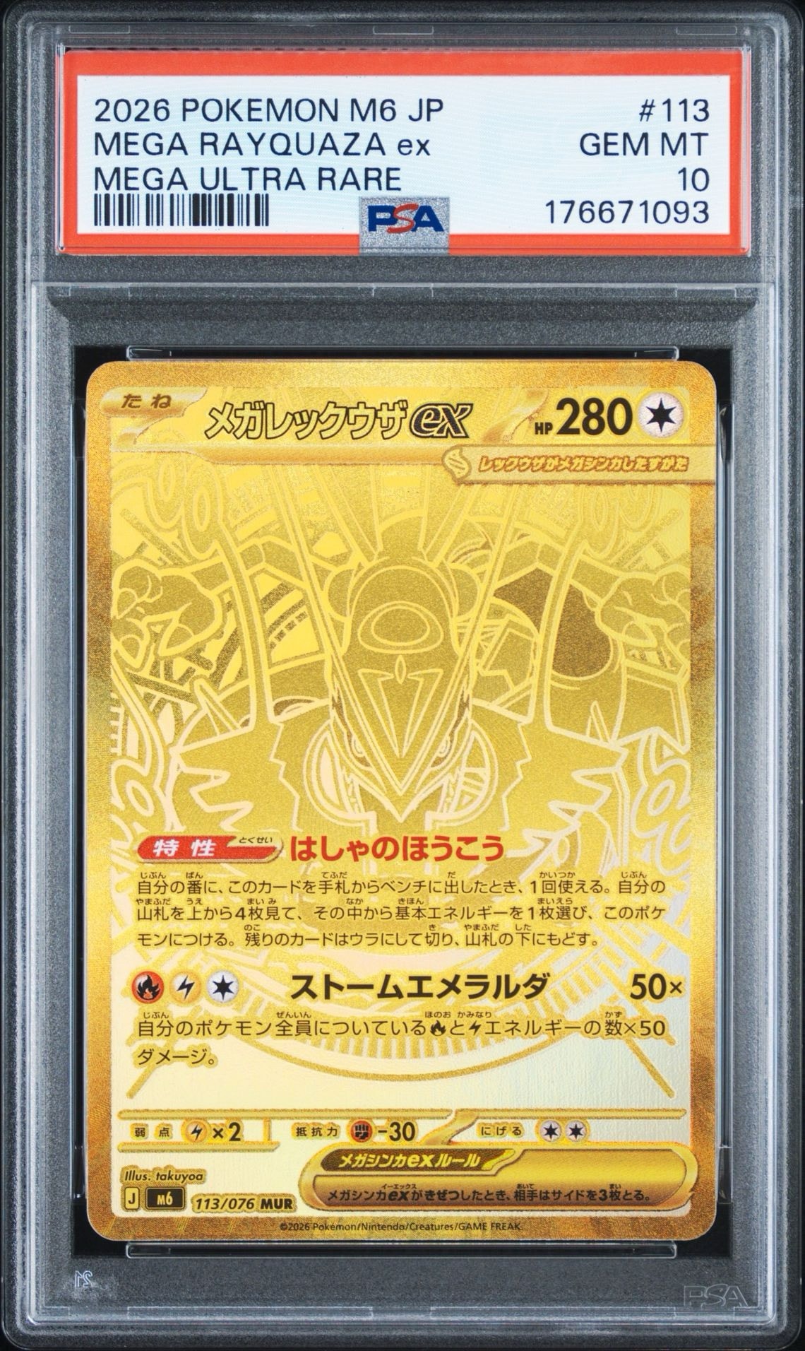 メガレックウザex MUR [M6 113/076](拡張パック「ストームエメラルダ」)