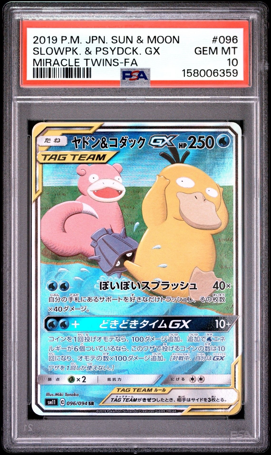 ヤドン&コダックGX SR: SA[SM11 096/094](拡張パック「ミラクルツイン